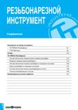 5 РЕЗЬБОНАРЕЗНОЙ ИНСТРУМЕНТ Содержание Руководство по выбору инструмента TS-THREAD (Резьбофрезы) C4 T-TAP (Метчики) C8 Сплавы C10 TS-THREAD (Резьбо Каталог TAEGUTEC 2020 Вращающийся режущий и вспомогательный инструмент по металлу Твердосплавные пластины Сборные фрезы с СМП Монолитные фрезы и сверла Инструментальные патроны Стр. C2