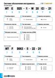 33 Система обозначения инструмента Концевая фреза M' T E 1 >25 - 1 - W 20 (C) - 21 1 2 1 Резьбовая фреза 3 4 5 2 Тип инструмента 6 7 8 3 Диаметр инс Каталог TAEGUTEC 2020 Вращающийся режущий и вспомогательный инструмент по металлу Твердосплавные пластины Сборные фрезы с СМП Монолитные фрезы и сверла Инструментальные патроны Стр. C30