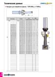 299 Технические данные DRiLLtftiJSH Насадки для обработки фасок - TOP-DRILL и T-DRILL TOP-DRILL T-DRILL CFR Обозначение SDL min max 3D TOP - TDR 3125 Каталог TAEGUTEC 2020 Вращающийся режущий и вспомогательный инструмент по металлу Твердосплавные пластины Сборные фрезы с СМП Монолитные фрезы и сверла Инструментальные патроны Стр. D232