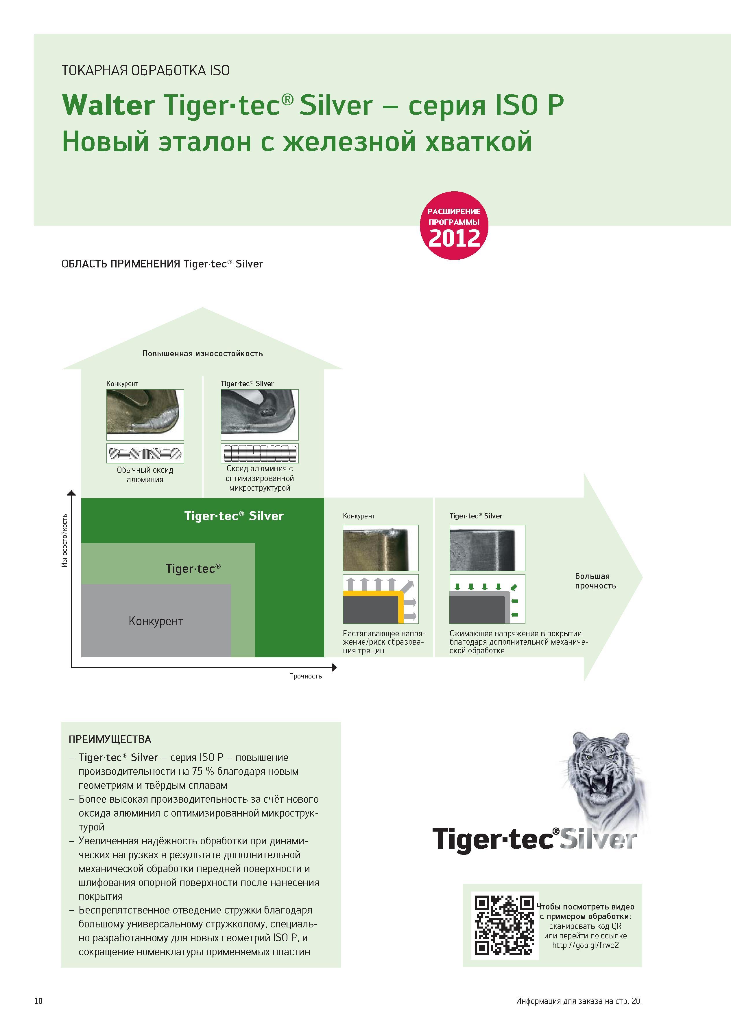 10 ТОКАРНАЯ ОБРАБОТКА ISO Walter Tiger-tec Silver - серия ISO P I W V V Новый эталон с железной хваткой ОБЛАСТЬ ПРИМЕНЕНИЯ Tigertec Silver Повышенна Каталог WALTER 2012 Новый режущий и вспомогательный инструмент для механической обработки на металлорежущих станках Вер 12-2 Быстрорежущие метчики Твердосплавные сверла Концевые фрезы Стр. 10