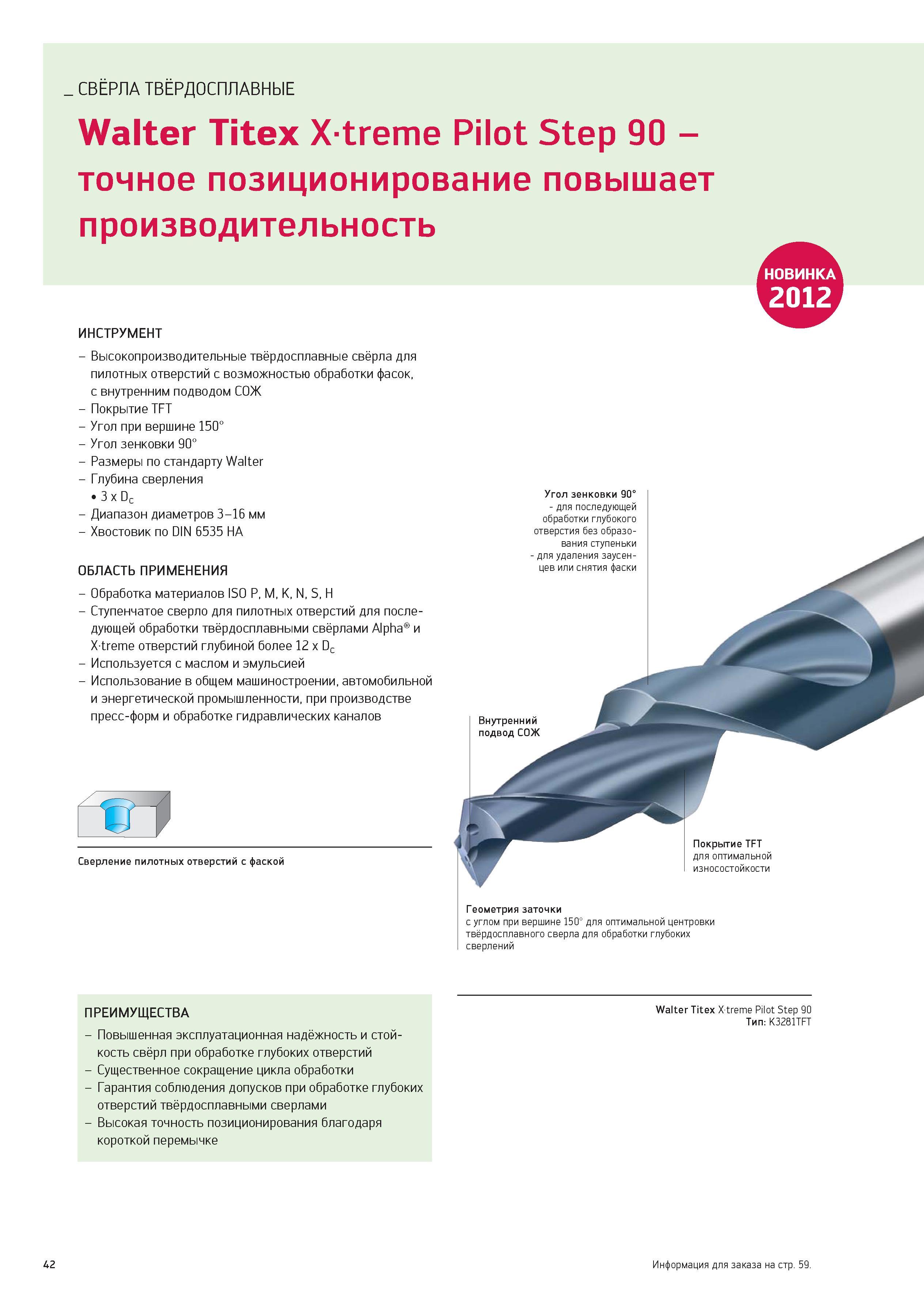 42 СВЁРЛА ТВЁРДОСПЛАВНЫЕ Walter Titex Xtreme Pilot Step 90 -точное позиционирование повышает производительность ИНСТРУМЕНТ - Высокопроизводительные Каталог WALTER 2012 Новый режущий и вспомогательный инструмент для механической обработки на металлорежущих станках Вер 12-2 Быстрорежущие метчики Твердосплавные сверла Концевые фрезы Стр. 42