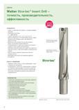 94 СВЕРЛА Walter Xtra-tec Insert Drill -точность, производительность, эффективность ОСОБЕННОСТИ - Сверло со сменными пластинами с четырьмя режущими Каталог WALTER 2012 Новый режущий и вспомогательный инструмент для механической обработки на металлорежущих станках Вер 12-2 Быстрорежущие метчики Твердосплавные сверла Концевые фрезы Стр. 94