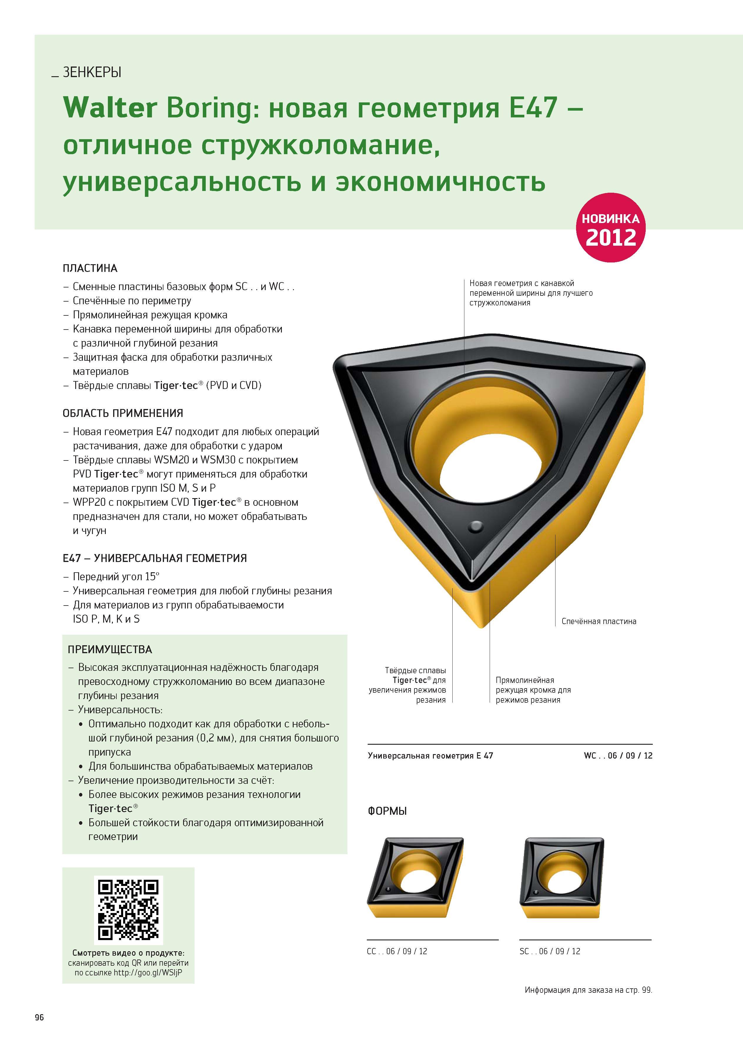 96 ЗЕНКЕРЫ Walter Boring: новая геометрия E47 -отличное стружколомание, универсальность и экономичность ПЛАСТИНА - Сменные пластины базовых форм SC Каталог WALTER 2012 Новый режущий и вспомогательный инструмент для механической обработки на металлорежущих станках Вер 12-2 Быстрорежущие метчики Твердосплавные сверла Концевые фрезы Стр. 96