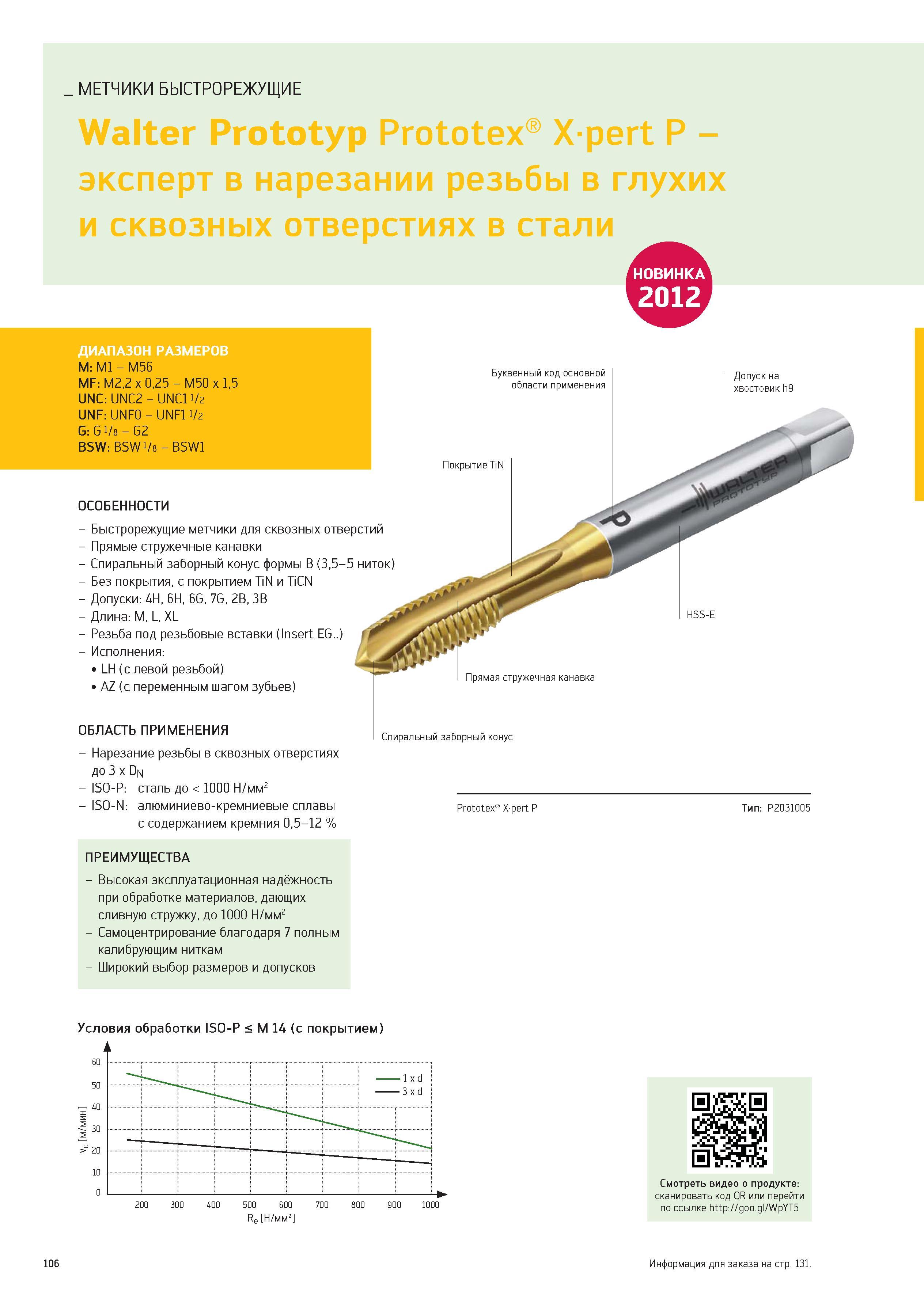 106 МЕТЧИКИ БЫСТРОРЕЖУЩИЕ Walter Prototyp Prototex Xpert P -эксперт в нарезании резьбы в глухих и сквозных отверстиях в стали НО1 ВИНКА 0 ДИАПАЗОН РА Каталог WALTER 2012 Новый режущий и вспомогательный инструмент для механической обработки на металлорежущих станках Вер 12-2 Быстрорежущие метчики Твердосплавные сверла Концевые фрезы Стр. 106