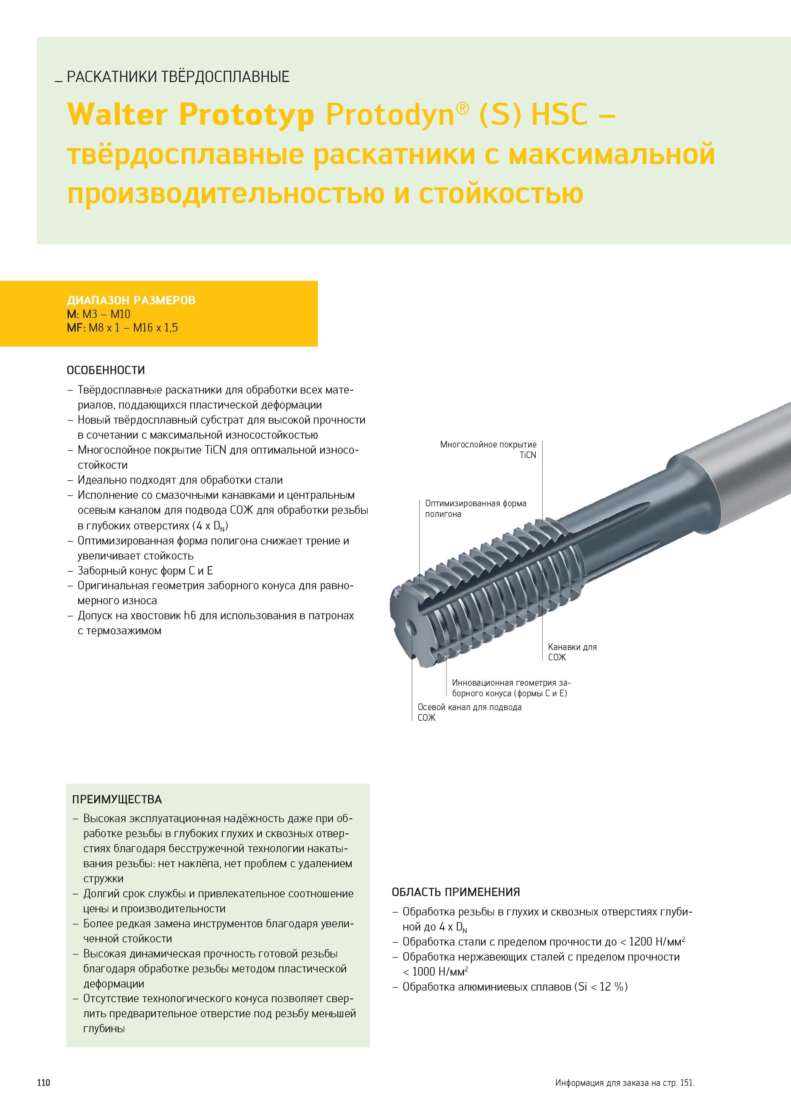 110 РАСКАТНИКИ ТВЁРДОСПЛАВНЫЕ Walter Prototyp Protodyn (S) HSC -твёрдосплавные раскатники с максимальной производительностью и стойкостью ДИАПАЗОН РА Каталог WALTER 2012 Новый режущий и вспомогательный инструмент для механической обработки на металлорежущих станках Вер 12-2 Быстрорежущие метчики Твердосплавные сверла Концевые фрезы Стр. 110
