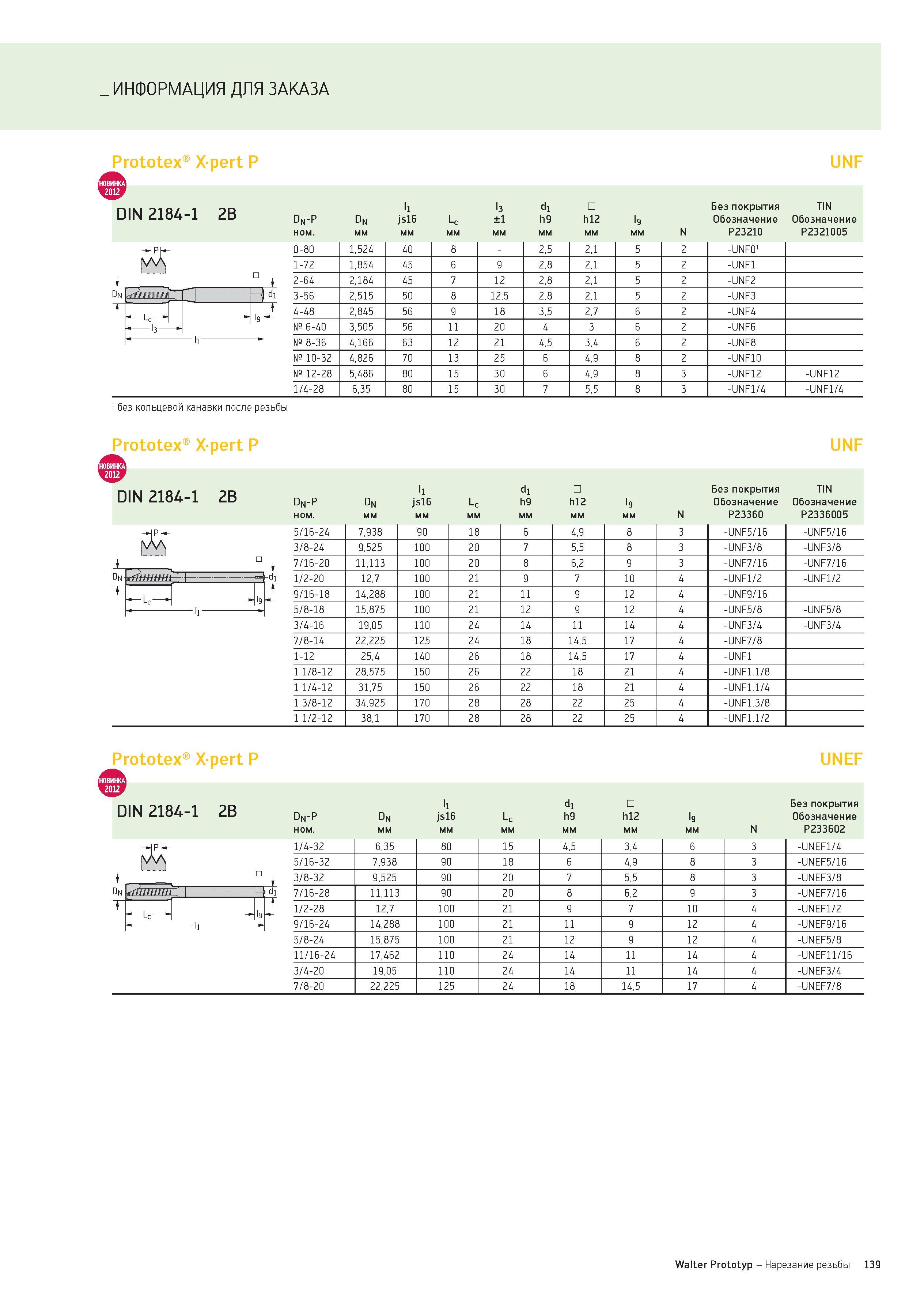 139 ИНФОРМАЦИЯ ДЛЯ ЗАКАЗА Prototex Xpert P UNF DIN 2184-1 2B Dn-P Dn l1 js16 Lc 3 ±1 d1 h9 h12 9 Без покрытия Обозначение TIN Обозначение ном мм N P2 Каталог WALTER 2012 Новый режущий и вспомогательный инструмент для механической обработки на металлорежущих станках Вер 12-2 Быстрорежущие метчики Твердосплавные сверла Концевые фрезы Стр. 139