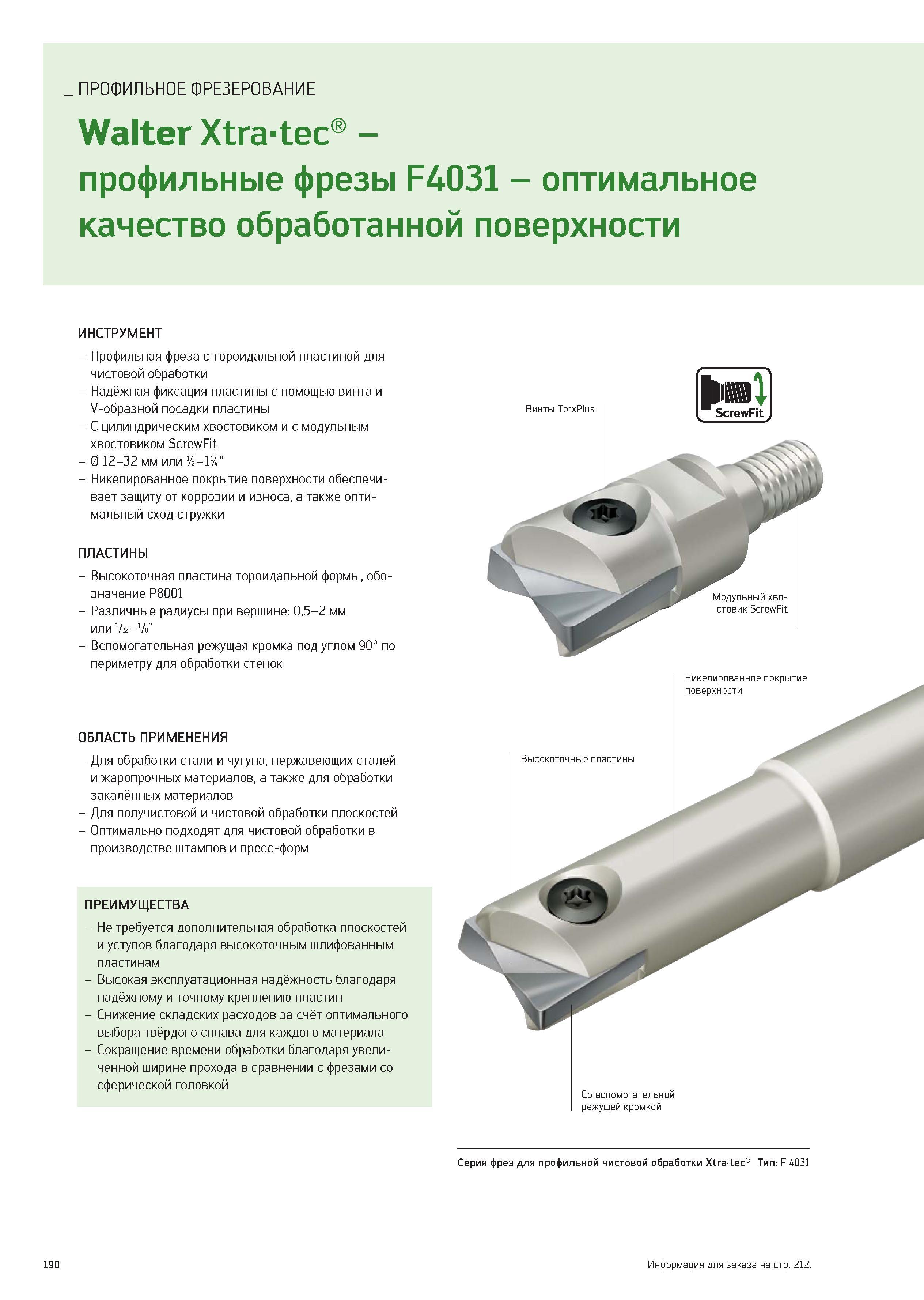 190 ПРОФИЛЬНОЕ ФРЕЗЕРОВАНИЕ Walter Xtra-tec -профильные фрезы F4031 - оптимальное качество обработанной поверхности ИНСТРУМЕНТ - Профильная фреза с т Каталог WALTER 2012 Новый режущий и вспомогательный инструмент для механической обработки на металлорежущих станках Вер 12-2 Быстрорежущие метчики Твердосплавные сверла Концевые фрезы Стр. 190