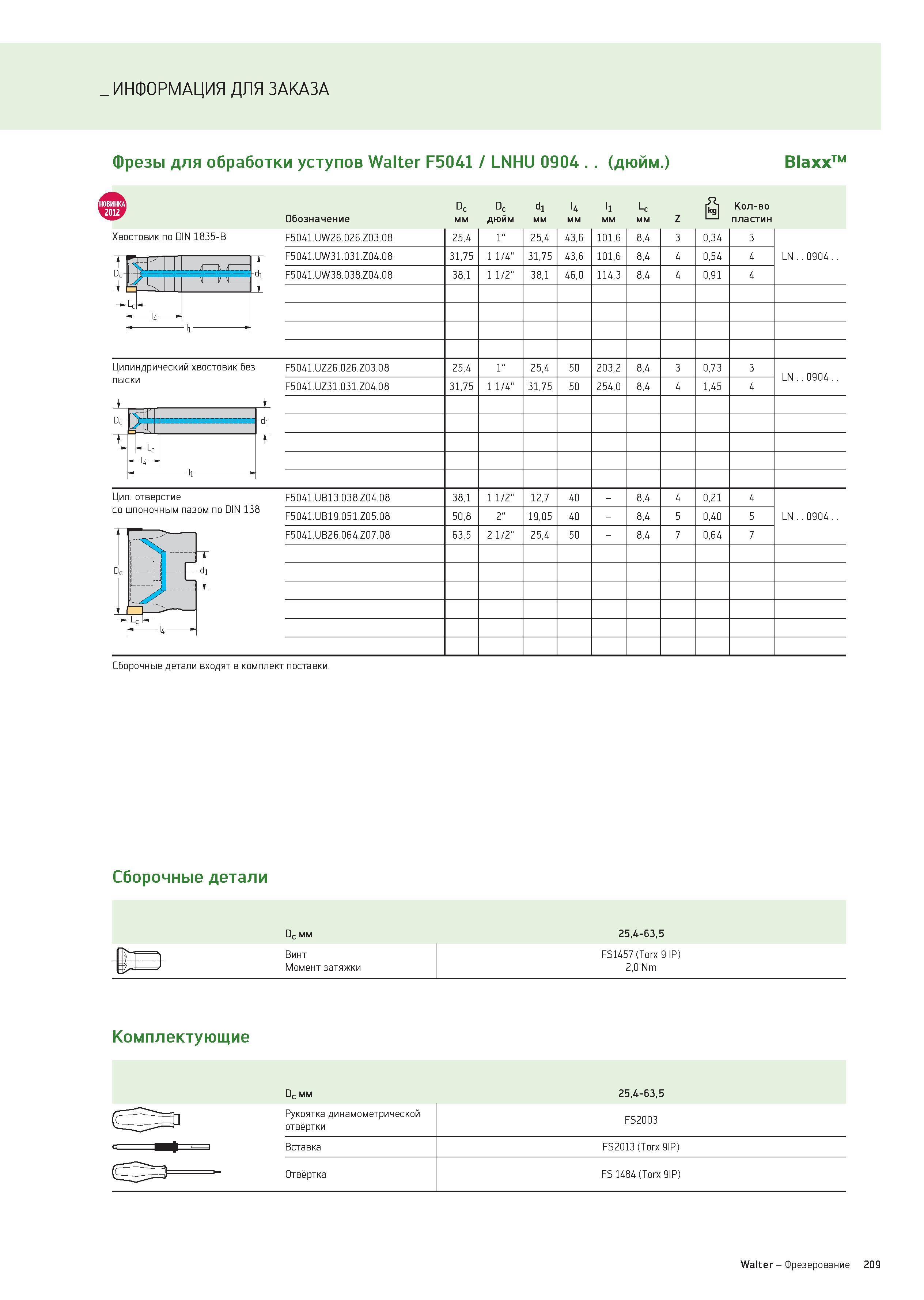 209 ИНФОРМАЦИЯ ДЛЯ ЗАКАЗА Фрезы для обработки уступов Walter F5041 / LNHU 0904 (дюйм ) BlaxxTM Dc Dc di l4 li Lc 1 1 Количество Обозначение мм дюйм м Каталог WALTER 2012 Новый режущий и вспомогательный инструмент для механической обработки на металлорежущих станках Вер 12-2 Быстрорежущие метчики Твердосплавные сверла Концевые фрезы Стр. 209