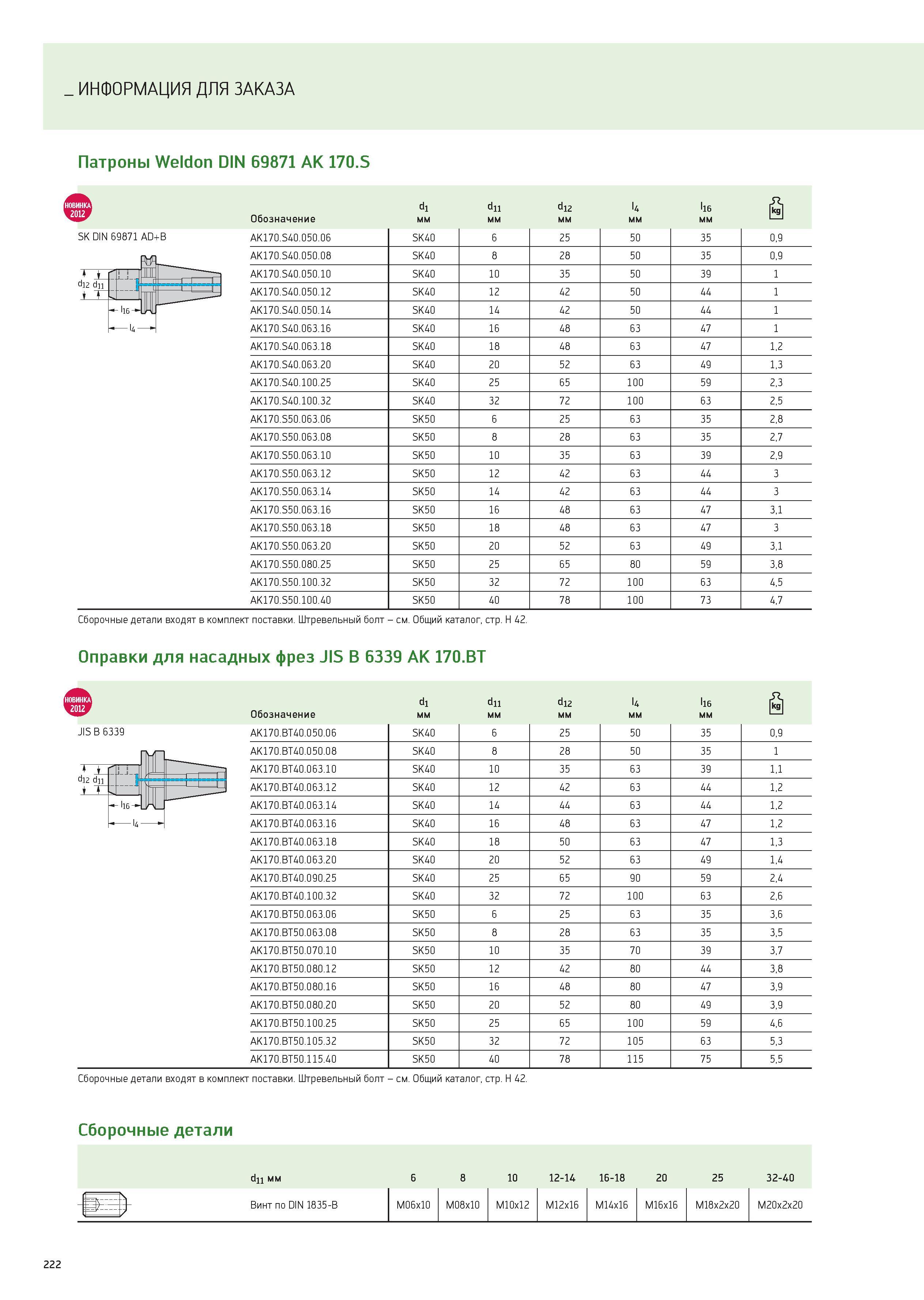 222 ИНФОРМАЦИЯ ДЛЯ ЗАКАЗА Патроны Weldon DIN 69871 AK 170 S di dii d12 l4 l16 Обозначение мм LjU SK DIN 69871 AD+B AK170 S40 050 06 SK40 6 25 50 35 0 Каталог WALTER 2012 Новый режущий и вспомогательный инструмент для механической обработки на металлорежущих станках Вер 12-2 Быстрорежущие метчики Твердосплавные сверла Концевые фрезы Стр. 222