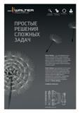 232 Подготовка Производство Обслуживание Обучение производства и логистика ПРОСТЫЕ РЕШЕНИЯ СЛОЖНЫХ ЗАДАЧ Walter Multiply - это новая фирменная разраб Каталог WALTER 2012 Новый режущий и вспомогательный инструмент для механической обработки на металлорежущих станках Вер 12-2 Быстрорежущие метчики Твердосплавные сверла Концевые фрезы Стр. 