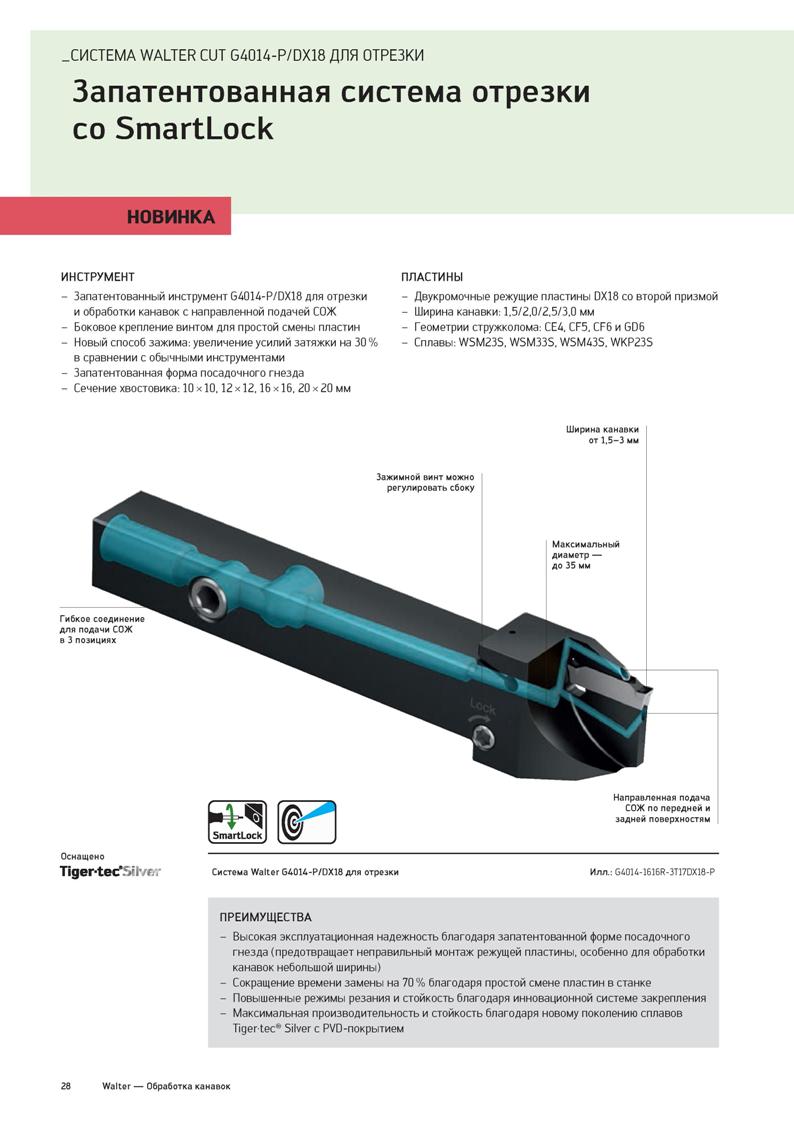 30 СИСТЕМА WALTER CUT G4014-P/DX18 ДЛЯ ОТРЕЗКИ Запатентованная система отрезки со SmartLock НОВИНКА ИНСТРУМЕНТ - Запатентованный инструмент G4014-P/ Каталог WALTER 2020 Инновационный станочный инструмент и технологическая оснастка для точения и растачивания отрезки токарной обработки канавок сверления отверстий в металле Стр. 28