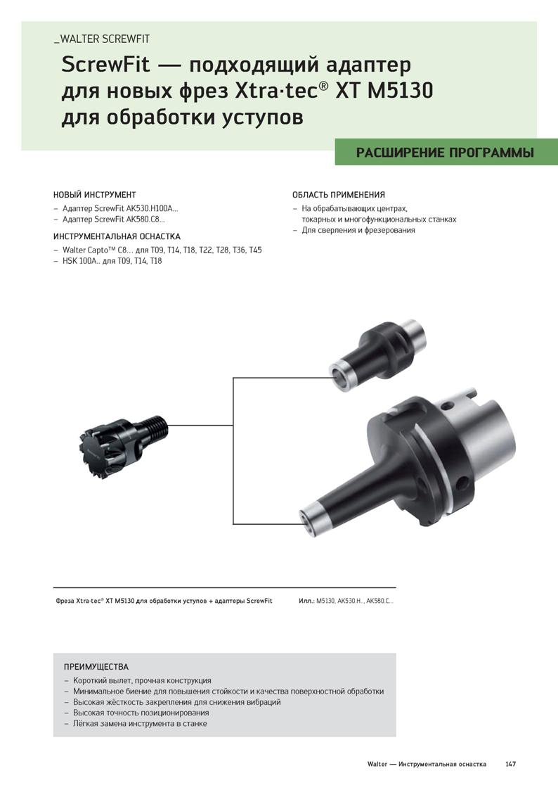 149 WALTER SCREWFIT ScrewFit подходящий адаптер для новых фрез Xtratec XT M5130 для обработки уступов РАСШИРЕНИЕ МгО1гАММЫ новый инструмент - Адаптер Каталог WALTER 2020 Инновационный станочный инструмент и технологическая оснастка для точения и растачивания отрезки токарной обработки канавок сверления отверстий в металле Стр. 147