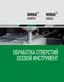 1 WIDI Widia Hanita RUBIG ОБРАБОТКА ОТВЕРСТИЙ ОСЕВОЙ ИНСТРУМЕНТ Каталог WIDIA 2010 Режущий осевой инструмент Цельные концевые фрезы из твердого сплава и быстрорежущие Сверла спиральные Развертки многолезвийные Стр. 