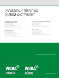 614 ОБРАБОТКА ОТВЕРСТИЙ ОСЕВОЙ ИНСТРУМЕНТ Центральный офис и офисы в различных странах мира WIDIA Products Group 1 600 Technology Way Латроб, Пенсильвания 1565 Каталог WIDIA 2010 Режущий осевой инструмент Цельные концевые фрезы из твердого сплава и быстрорежущие Сверла спиральные Развертки многолезвийные Стр. 