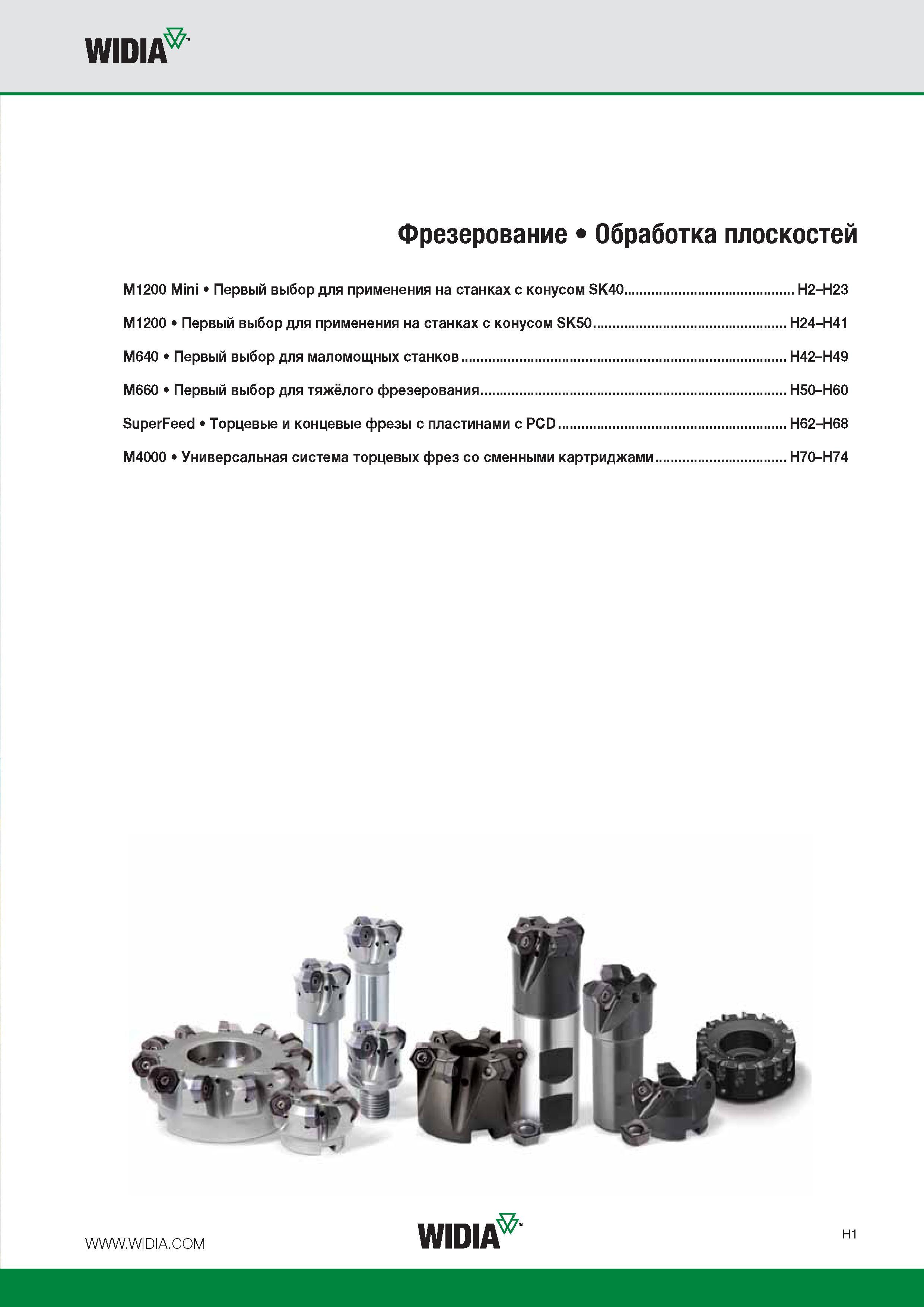 23 WIDIA Фрезерование Обработка плоскостей M1200 Mini Первый выбор для применения на станках с конусом SK40 H2-H23 M1200 Первый выбор для применения на станка Каталог WIDIA 2016 Фрезы со сменными режущими пластинами для фрезерования заготовок из металлов и сплавов на металлорежущих станках Инструмент фрезерный Стр. H1