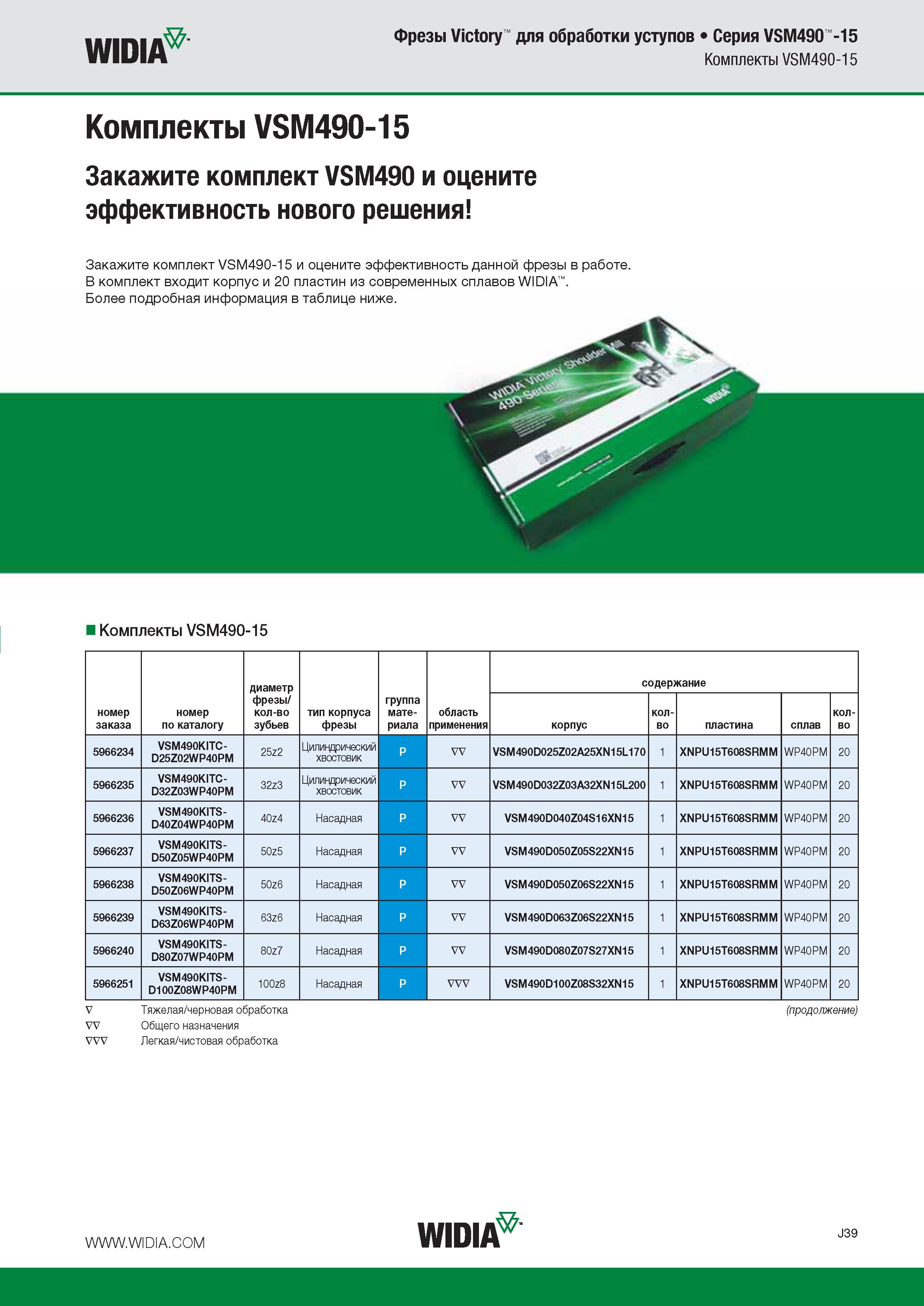 149 WIDIA Фрезы Victory для обработки уступов Серия VSM490 -15 Комплекты VSM490-15 Комплекты VSM490-15 Закажите комплект VSM490 и оцените эффективность нового Каталог WIDIA 2016 Фрезы со сменными режущими пластинами для фрезерования заготовок из металлов и сплавов на металлорежущих станках Инструмент фрезерный Стр. J39