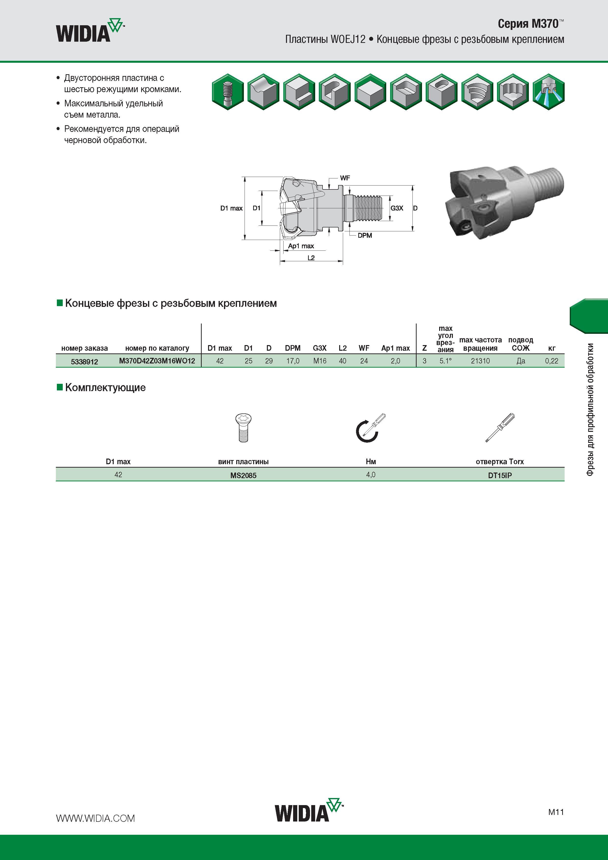 217 WiniA Серия M370 WIUIM Пластины WOEJ12 Концевые фрезы с резьбовым креплением Двусторонняя пластина с шестью режущими кромками Максимальный удельный съем ме Каталог WIDIA 2016 Фрезы со сменными режущими пластинами для фрезерования заготовок из металлов и сплавов на металлорежущих станках Инструмент фрезерный Стр. M11