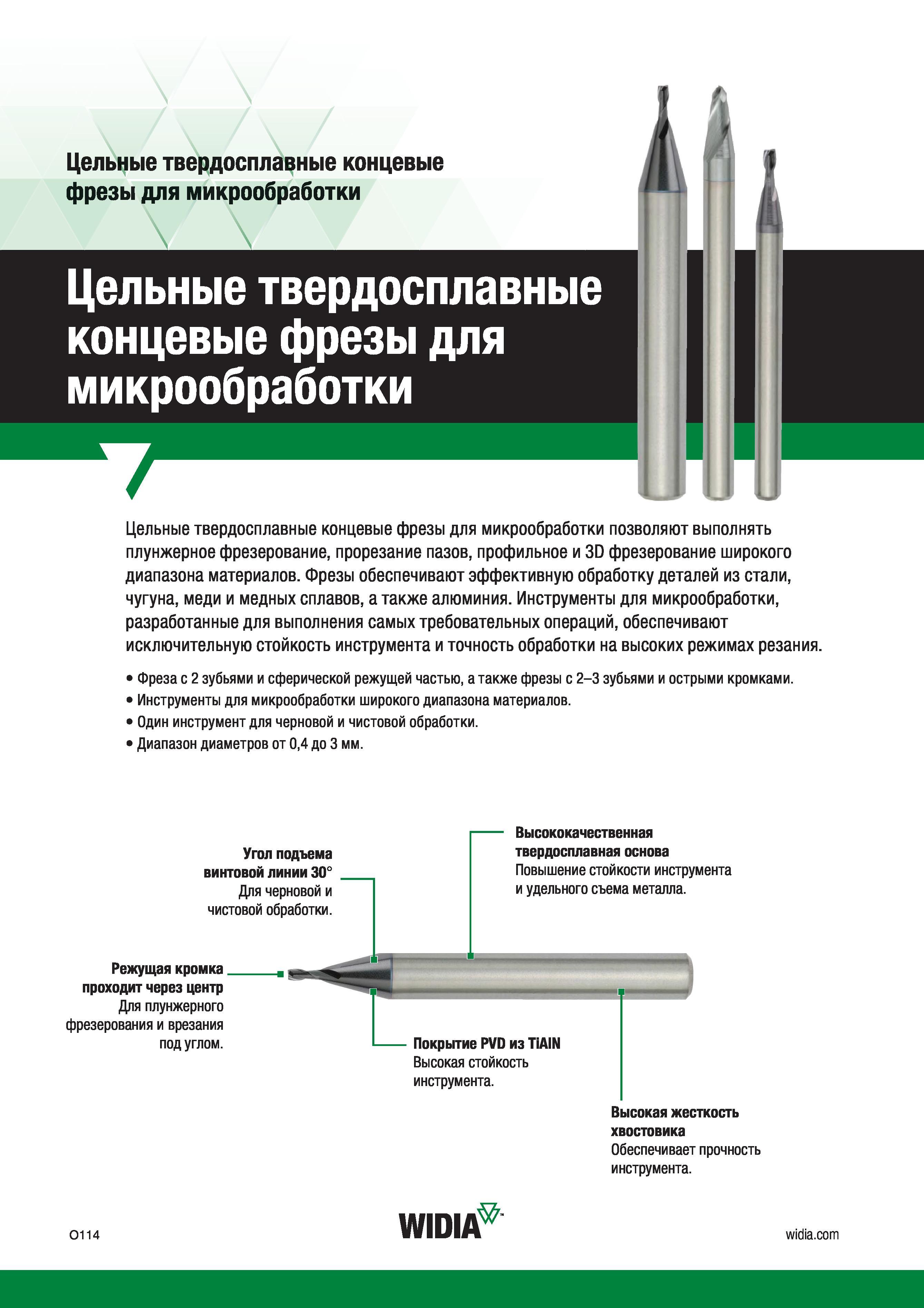 140 Малоразмерные твердосплавные концевые фрезы Widia для микрообработки позволяют выполнять плунжерное фрезерование, прорезание пазов, профильное и 3D ф Каталог WIDIA 2017 Инструмент фрезерный монолитный из быстрорежущей инструментальной стали и твердого сплава Цельные концевые фрезы общего и специального назначений Борфрезы Стр. O114