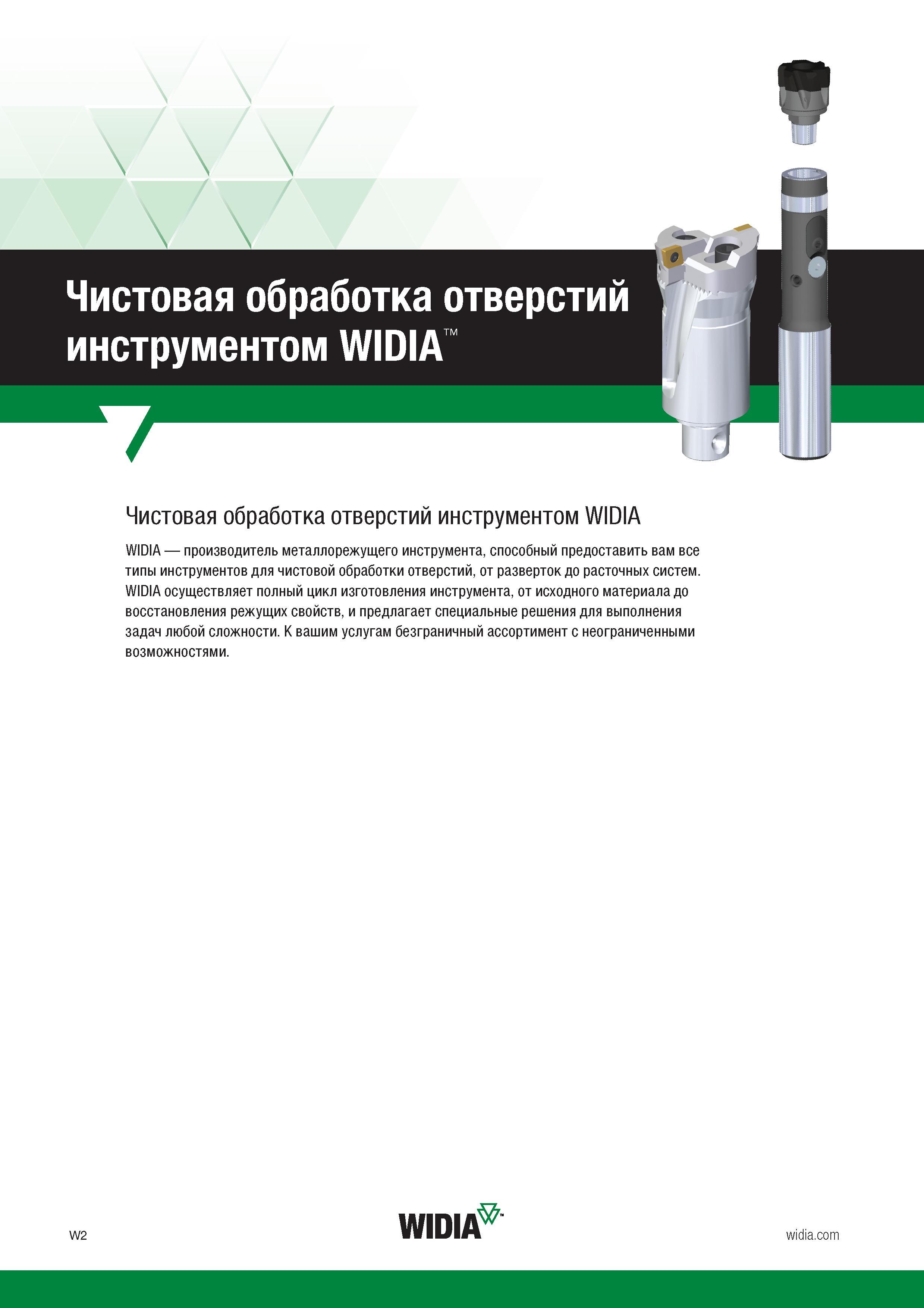 258 WIDIA осуществляет полный цикл изготовления инструмента, от исходного материала до восстановления режущих свойств, и предлагает специальные решен Каталог WIDIA 2017 Режущий инструмент для обработки отверстий на металлорежущих станках Твердосплавные сверла Пластины Развертки Расточные головки с СРП Стр. W2