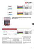 673 WURTH Сечение провода мм2 Размеры Арт Уп 0 5-1 5 6 3х0 8 00555 905 1 25 100 1 5-2 5 00555 905 2 25 100 4 0-6 0 00555 905 4 25 Сечение провода мм2 Разм Каталог WURTH 2014 Химия Инструмент Крепежные изделия Электротехническая продукция Оборудование и материалы для автосервиса Стр. 673