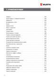 424 РУЧНОЙ ИНСТРУМЕНТ WURTH Отвертки Ключи-отвертки с T-образной рукояткой Наборы бит Битодержатели и биты Ключи Ударные ключи Ключи с трещоткой Монтировки Угловые ключи Ключ Каталог WURTH 2015 Инструмент Материалы Крепеж Оборудование Стр. 424