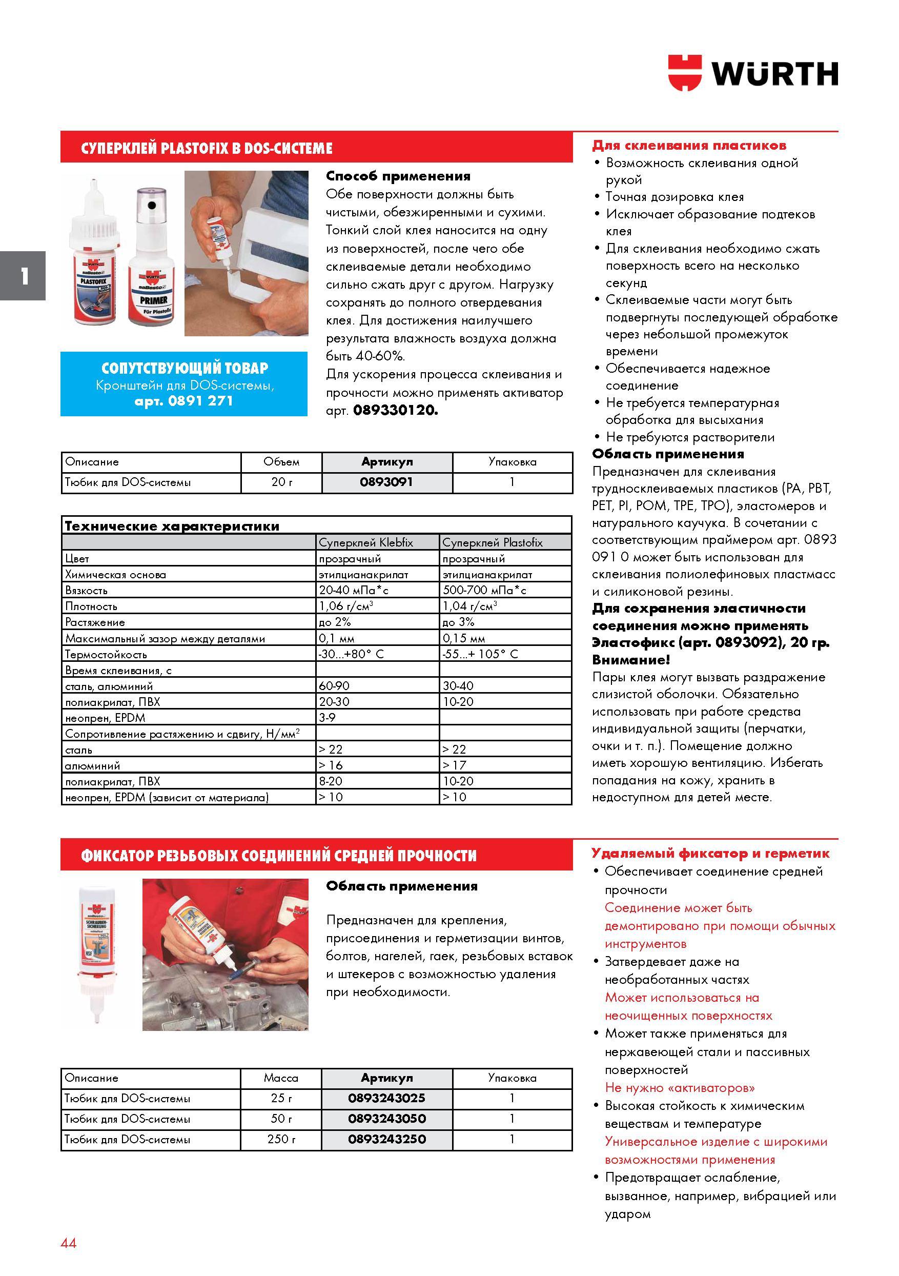 44 Суперклей Wurth PLASTOFIX в DOS-системе предназначен для склеивания трудносклеиваемых пластиков, эластомеров и натурального каучука Каталог WURTH 2016 Режущий и слесарный инструмент Продукция химическая и электротехническая Крепежные изделия Расходные и абразивные материалы Стр. 44