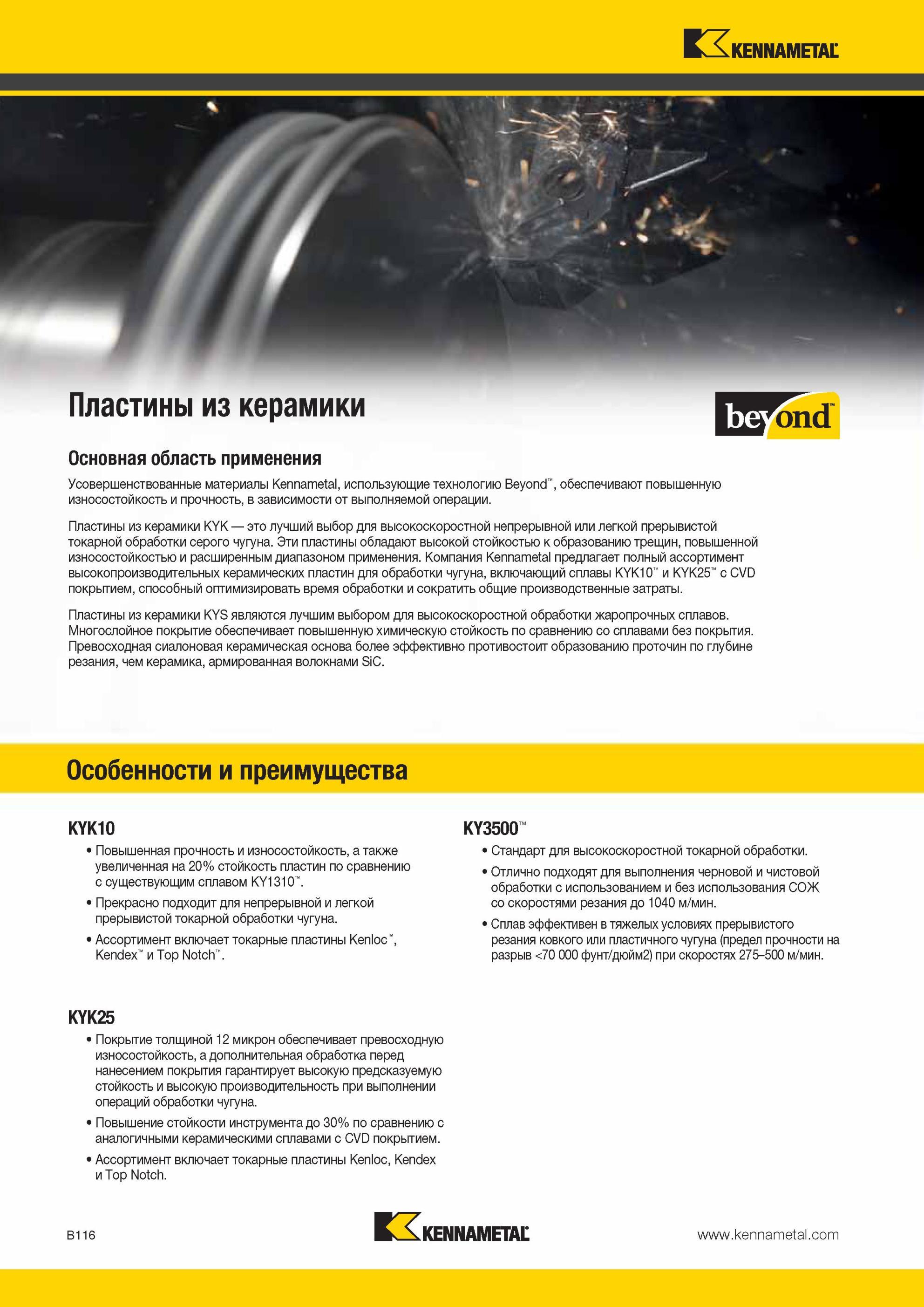 160 Керамические режущие пластины Kennametal для токарной обработки Металлорежущий инструмент из керамики Основная область применения Усовершенствованные Мастер-каталог KENNAMETAL 2013 Металлорежущий инструмент Точение Обработка отверстий Фрезерование Стр. B116