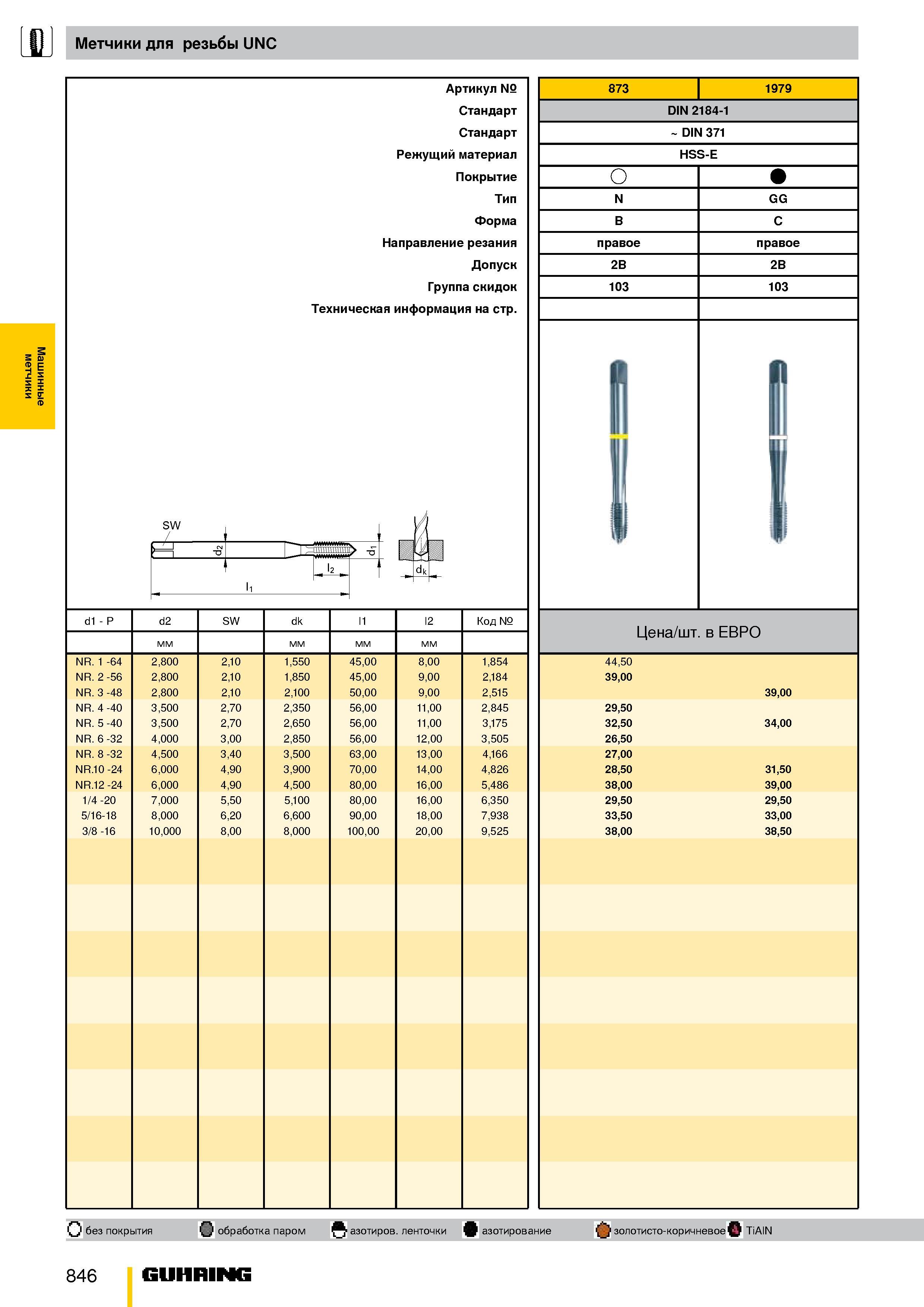 793 Машинные метчики для резьбы UNC d1 P NR 1 -64 NR 2 -56 NR 3 -48 NR 4 -40 NR 5 -40 NR 6 -32 NR 8 -32 NR 10 -24 NR 12 -24 1/4 -20 5/16-18 3/8 -16 н Каталог GUHRING 2009 Металлорежущий инструмент и шпиндельная инструментальная оснастка для металлообрабатывающих станков Стр. 846