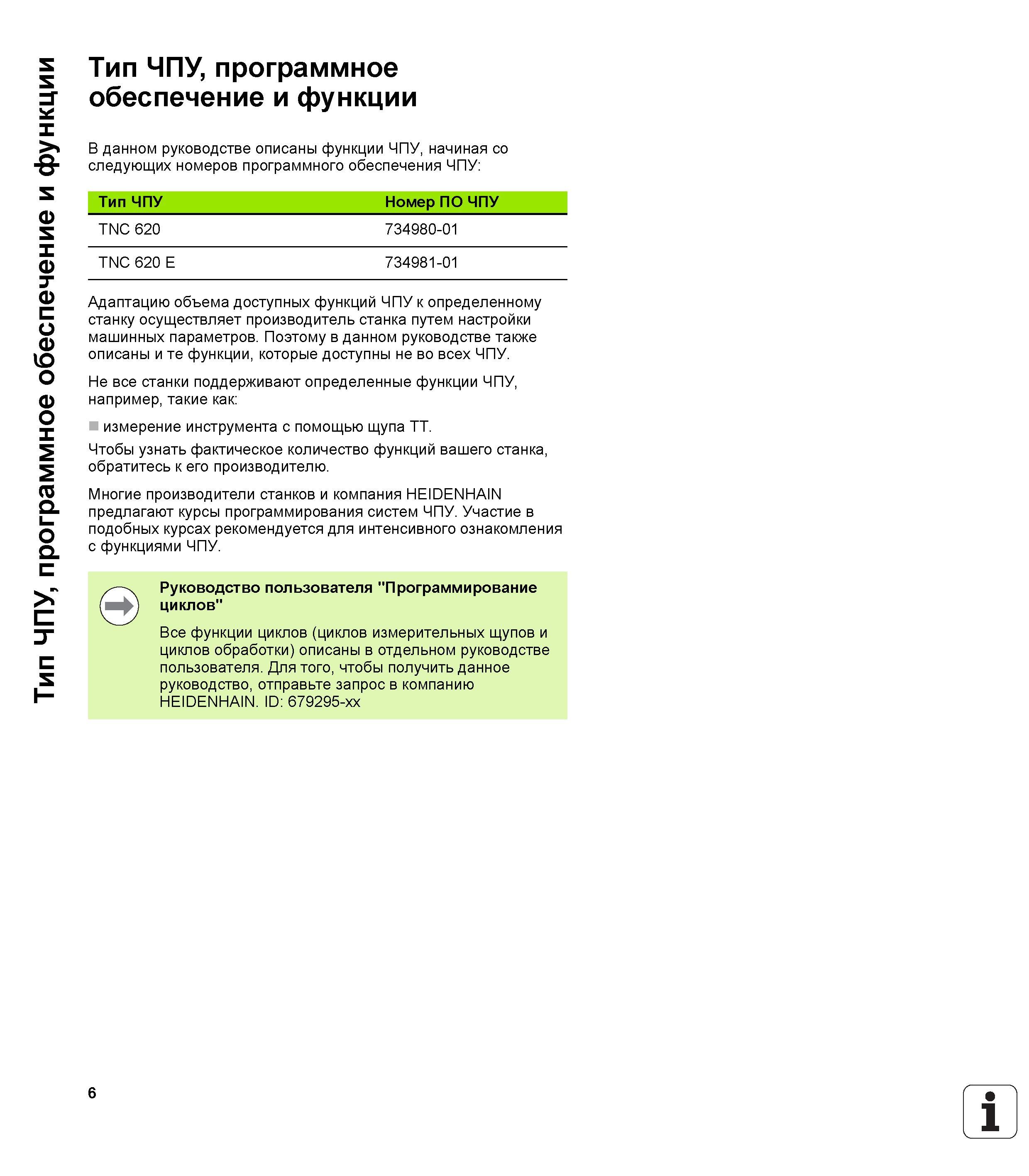 6 В данном руководстве пользователя Heidenhain TNC 620 на русском языке также описаны и те функции которые доступны не во всех станочных систе Руководство HEIDENHAIN 2012 Пользователя по DIN ISO программированию стойки TNC 620 для металлообрабатывающего оборудования Стр. 6