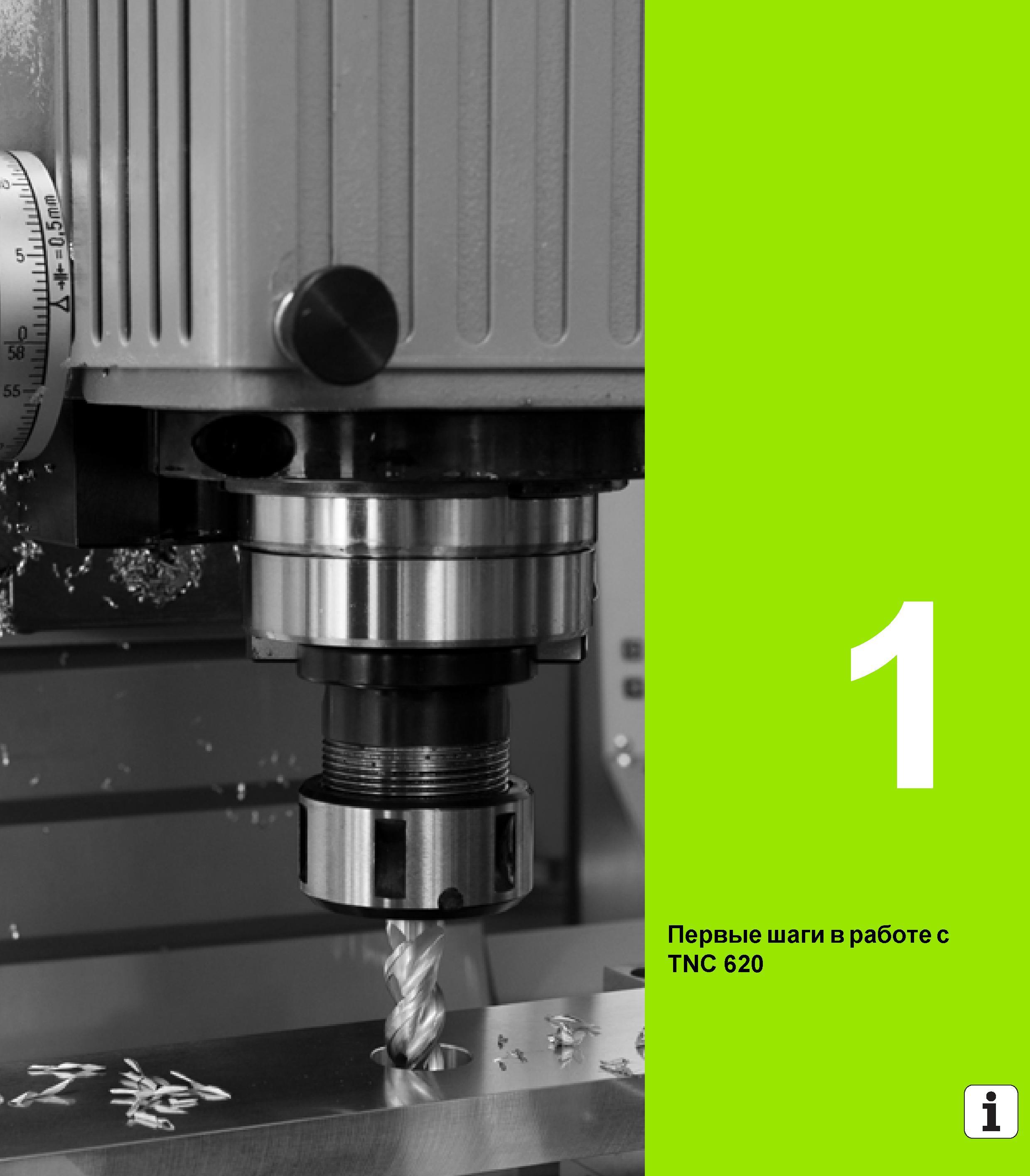 33 Heidenhain Руководство HEIDENHAIN 2012 Пользователя по DIN ISO программированию стойки TNC 620 для металлообрабатывающего оборудования Стр. 33