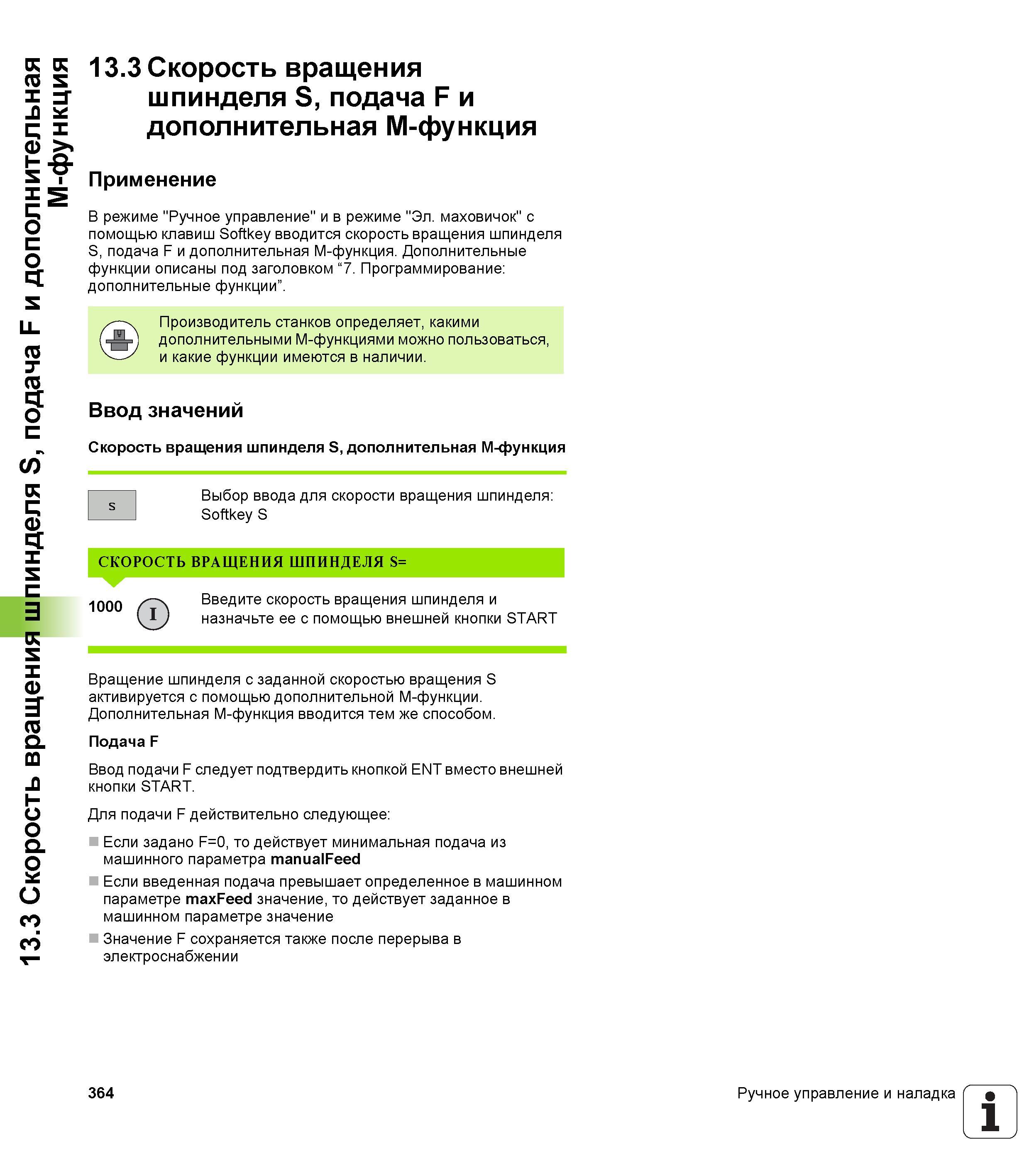 364 Скорость вращения шпинделя S подача F и дополнительная M-функция Применение В режиме Ручное управление и в режиме Эл маховичок с помощью кла Руководство HEIDENHAIN 2012 Пользователя по DIN ISO программированию стойки TNC 620 для металлообрабатывающего оборудования Стр. 364