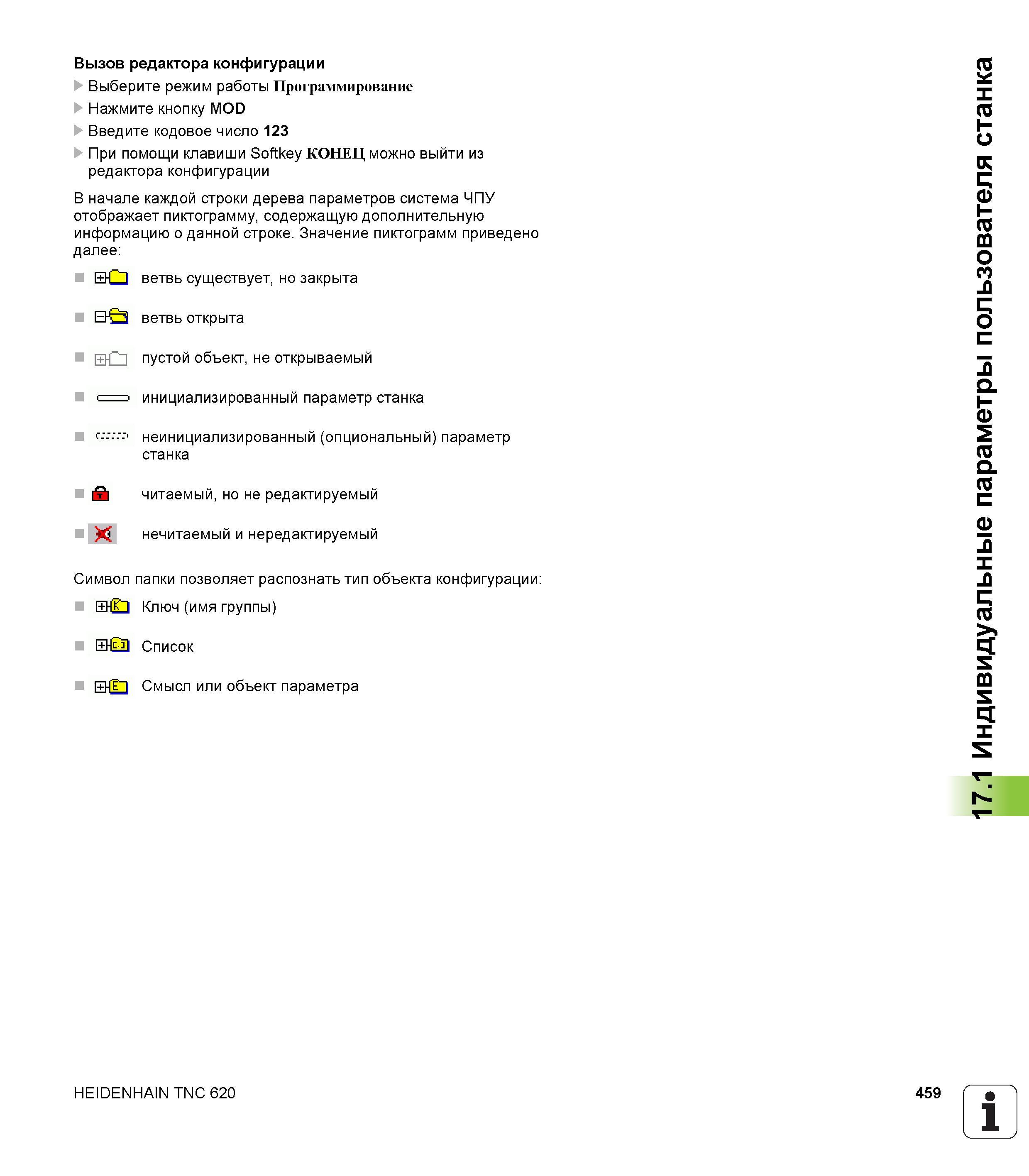 459 В начале каждой строки дерева параметров система ЧПУ Heidenhain TNC 620 отображает пиктограмму содержащую дополнительную информацию о данной Руководство HEIDENHAIN 2012 Пользователя по DIN ISO программированию стойки TNC 620 для металлообрабатывающего оборудования Стр. 459