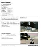 523 Щупы для инструмента Heidenhain TT 449 передача сигнала по инфракрасному каналу TT 140 передача сигнала по кабелю TL бесконтактные лазерные Руководство HEIDENHAIN 2012 Пользователя по DIN ISO программированию стойки TNC 620 для металлообрабатывающего оборудования Стр. 