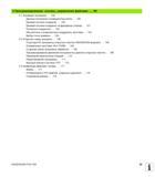 25 Содержание руководства пользователя Программирование системы ЧПУ Heidenhain iTNC 530 Основы управление файлами 99 Основные положения Датчики Руководство пользователя HEIDENHAIN iTNC 530 Программирование открытым текстом систем числового программного управления оборудованием Версия 2012 года Стр. 25