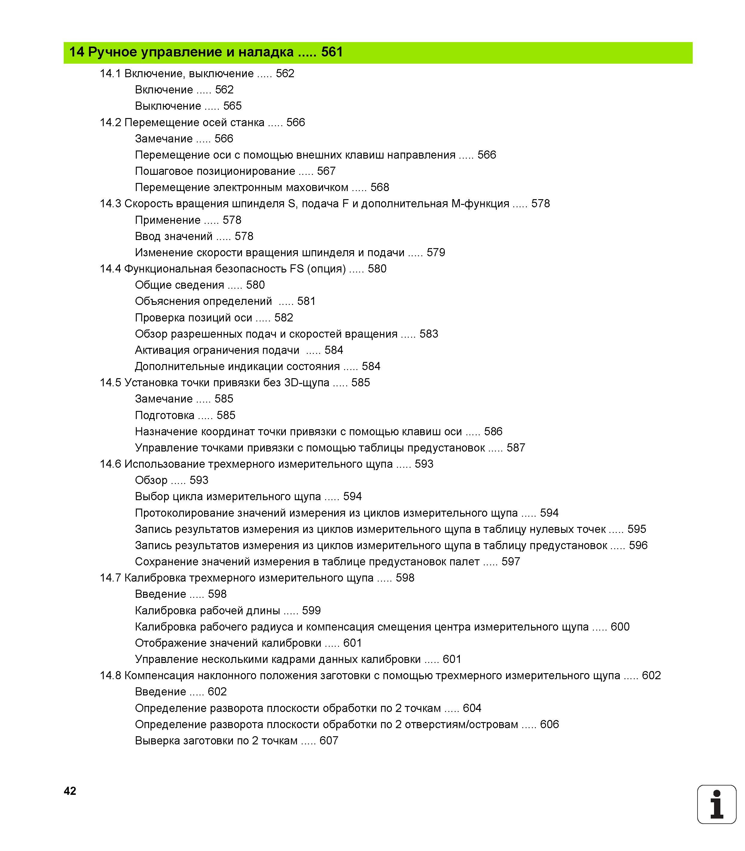 42 Ручное управление и наладка 561 14 1 Включение, выключение 562 Включение 562 Выключение 565 14 2 Перемещение осей станка 566 Замечание 566 П Руководство пользователя HEIDENHAIN iTNC 530 Программирование открытым текстом систем числового программного управления оборудованием Версия 2012 года Стр. 42