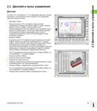 77 Система ЧПУ Heidenhain iTNC 530 поставляется с 15-ти дюймовым цветным плоским монитором Альтернативно можно заказать 19-ти дюймовый цветной Руководство пользователя HEIDENHAIN iTNC 530 Программирование открытым текстом систем числового программного управления оборудованием Версия 2012 года Стр. 77
