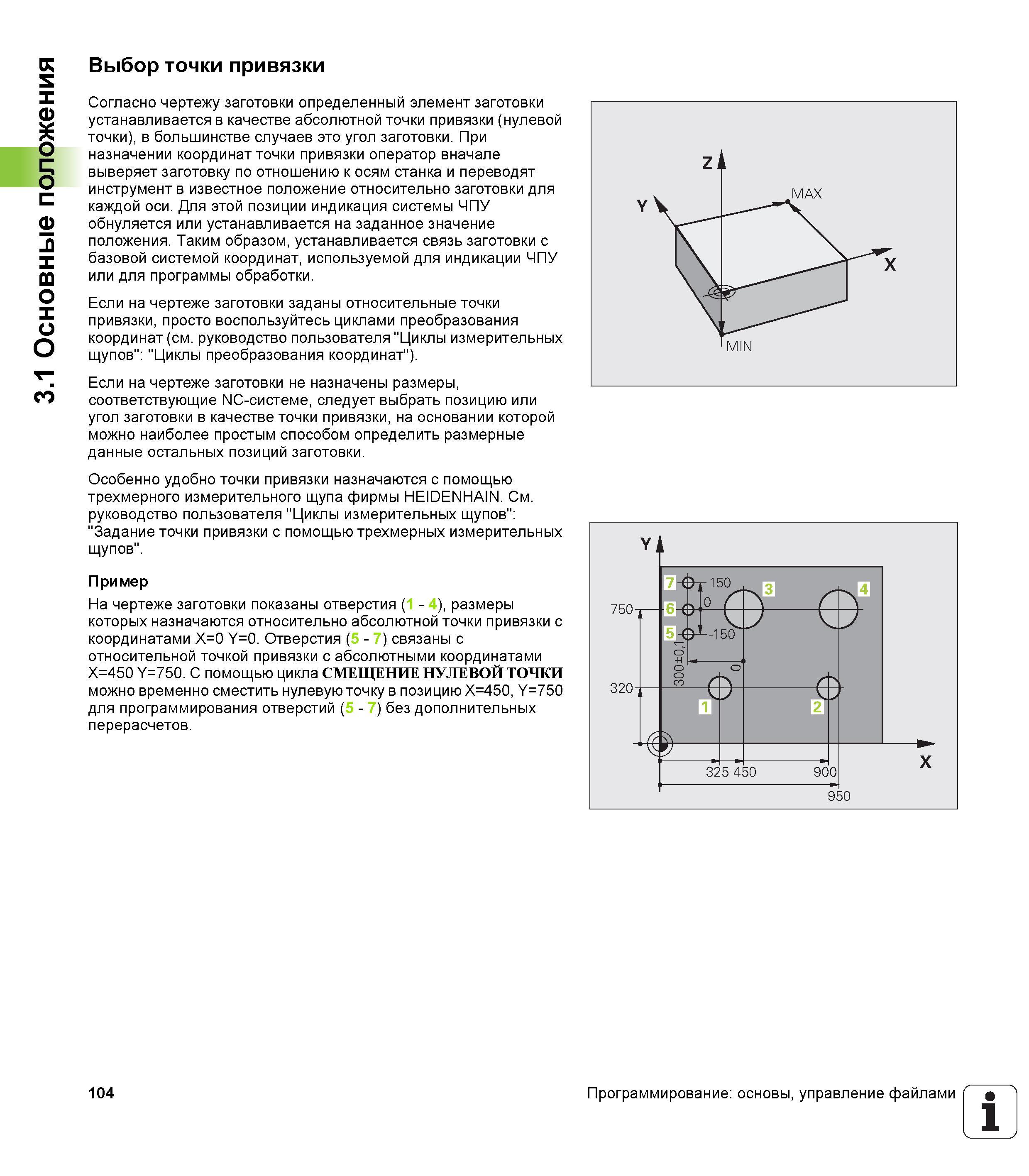 104 Выбор точки привязки при программирвании ЧПУ программ Согласно чертежу заготовки определенный элемент заготовки устанавливается Руководство пользователя HEIDENHAIN iTNC 530 Программирование открытым текстом систем числового программного управления оборудованием Версия 2012 года Стр. 104