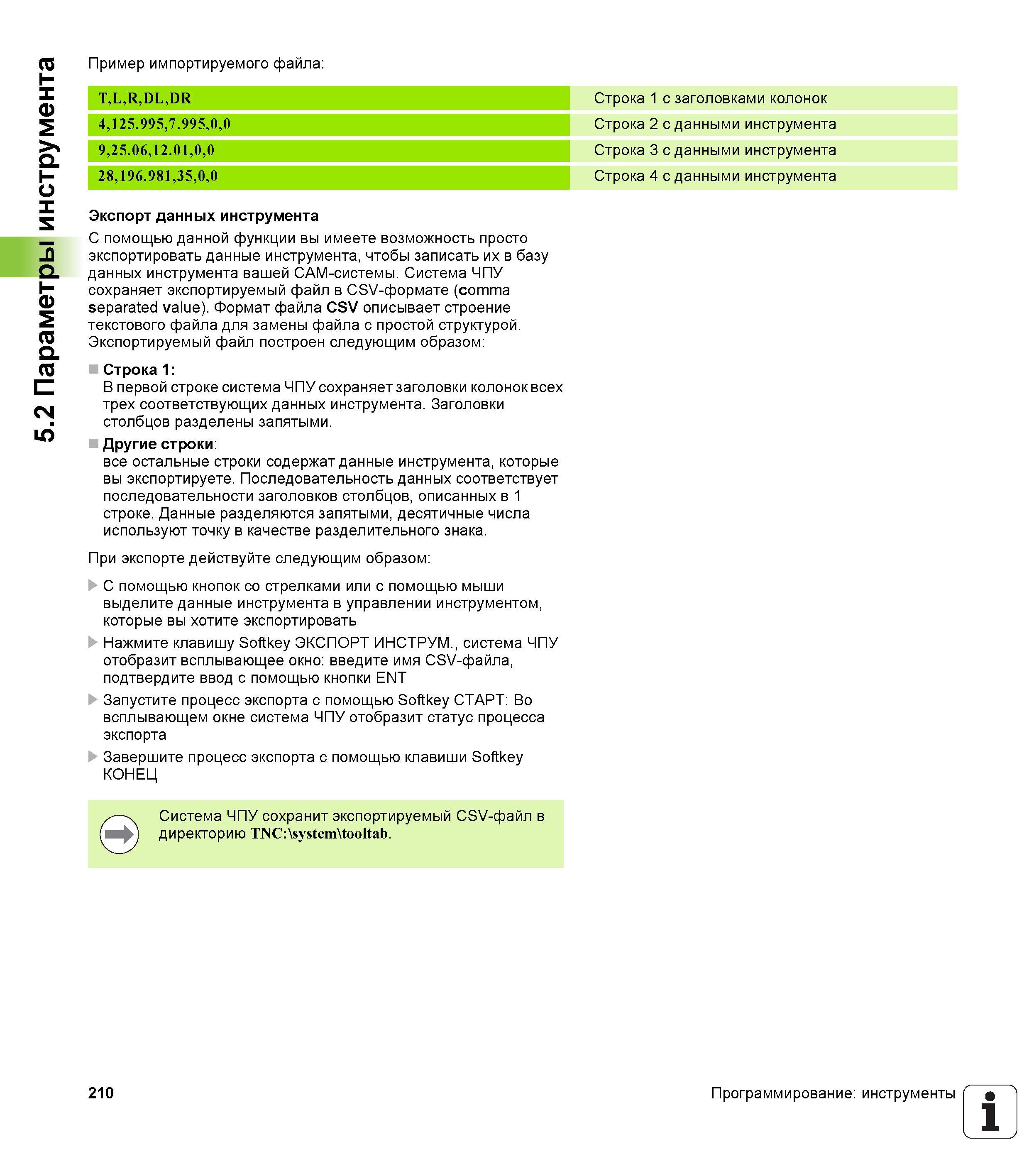 210 Система ЧПУ сохраняет экспортируемый файл в CSV-формате (comma separated value) Формат файла CSV описывает строение текстового файла для зам Руководство пользователя HEIDENHAIN iTNC 530 Программирование открытым текстом систем числового программного управления оборудованием Версия 2012 года Стр. 210