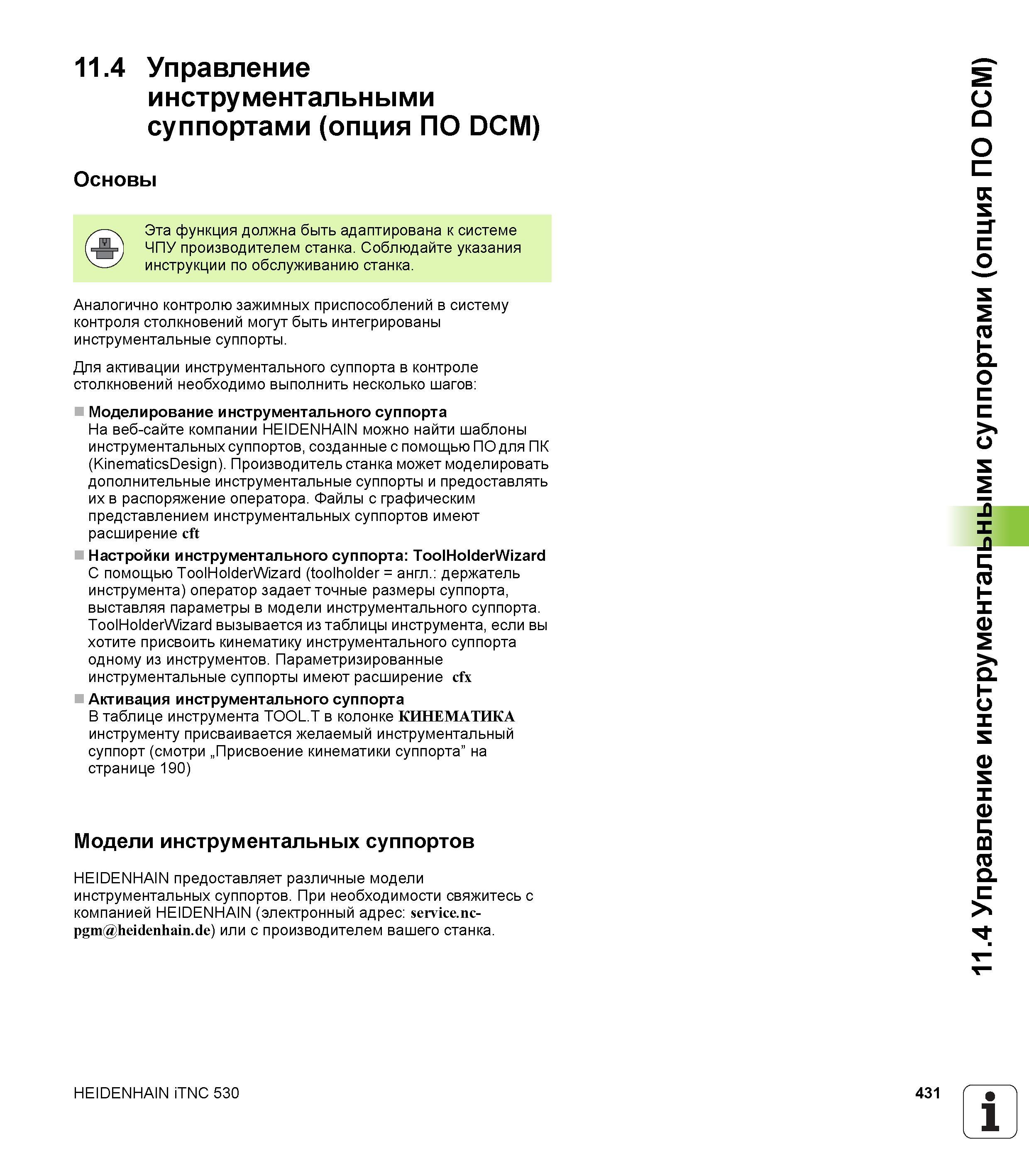 431 Управление инструментальными суппортами (опция ПО DCM) Основы Эта функция должна быть адаптирована к системе ЧПУ производителем станка Соблю Руководство пользователя HEIDENHAIN iTNC 530 Программирование открытым текстом систем числового программного управления оборудованием Версия 2012 года Стр. 431