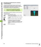 432 С помощью ToolHolderWizard из модели инструментального суппорта создается инструментальный суппорт с точными размерами Руководство пользователя HEIDENHAIN iTNC 530 Программирование открытым текстом систем числового программного управления оборудованием Версия 2012 года Стр. 432