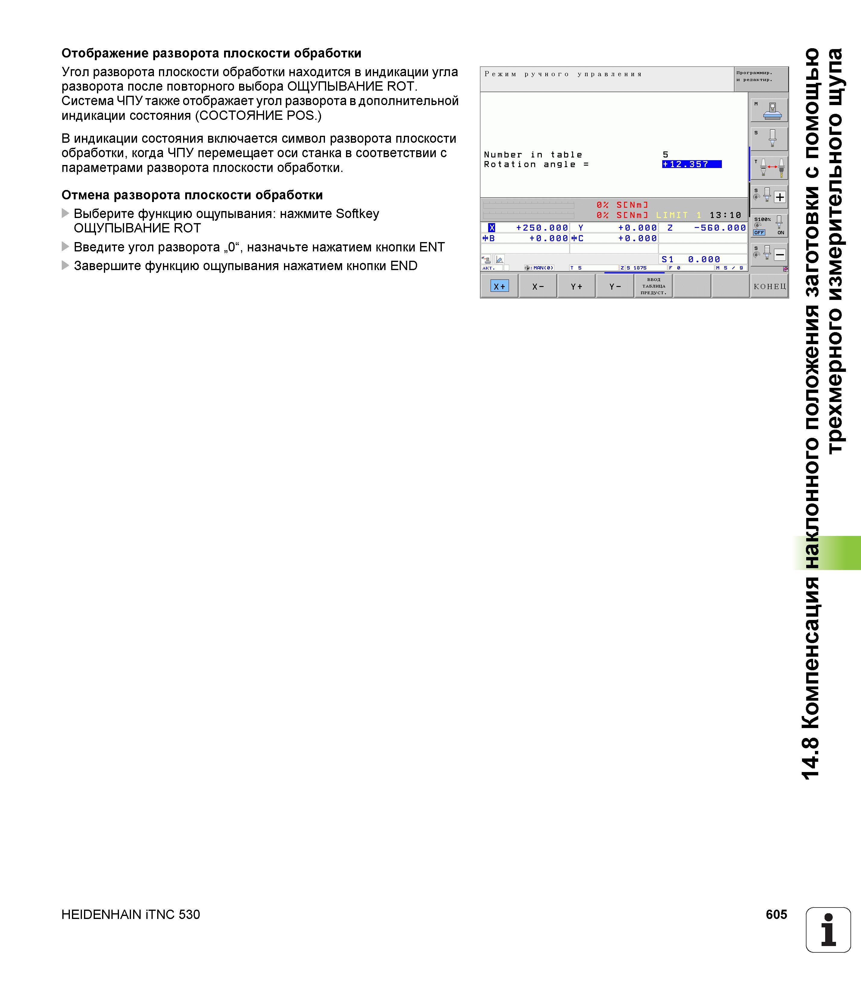 605 Отображение разворота плоскости обработки Угол разворота плоскости обработки находится в индикации угла разворота после повторного выбора ОЩ Руководство пользователя HEIDENHAIN iTNC 530 Программирование открытым текстом систем числового программного управления оборудованием Версия 2012 года Стр. 605