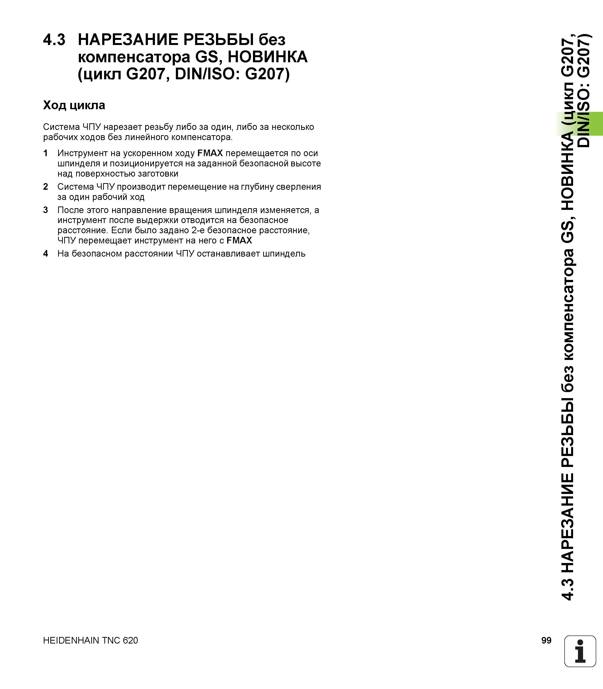99 4 3 НАРЕЗАНИЕ РЕЗЬБЫ без компенсатора GS, НОВИНКА (цикл G207, DIN/ISO G207) Ход цикла Система ЧПУ нарезает резьбу либо за один, либо за несколько Руководство пользователя HEIDENHAIN TNC 620 Программирование циклов систем числового программного управления станочного металлообрабатывающего оборудования 2011 Стр. 99