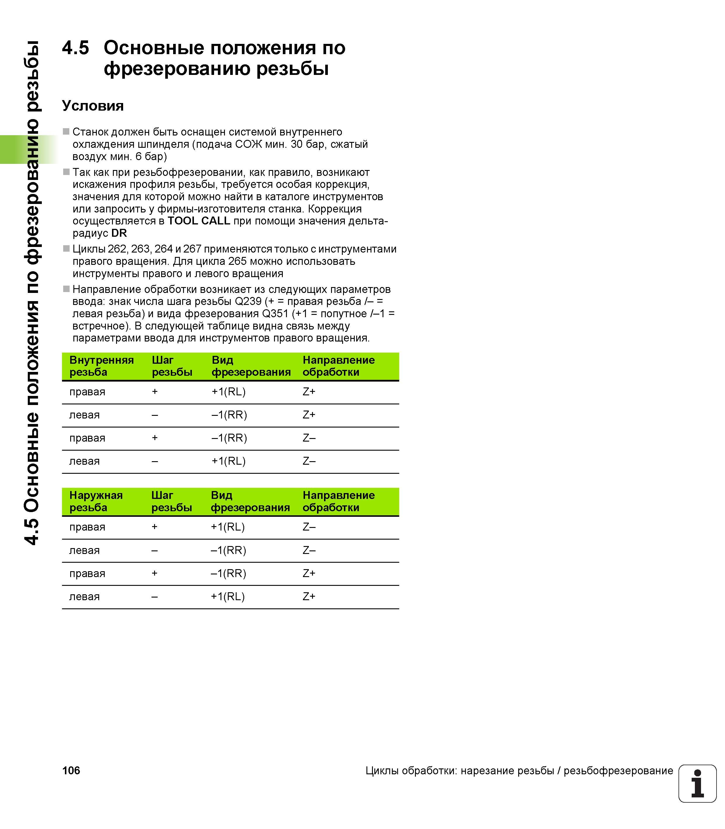 106 4 5 Основные положения по фрезерованию резьбы 4 5 Основные положения по фрезерованию резьбы Условия Станок должен быть оснащен системой внутренне Руководство пользователя HEIDENHAIN TNC 620 Программирование циклов систем числового программного управления станочного металлообрабатывающего оборудования 2011 Стр. 106