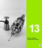283 Heidenhain Руководство пользователя HEIDENHAIN TNC 620 Программирование циклов систем числового программного управления станочного металлообрабатывающего оборудования 2011 Стр. 283