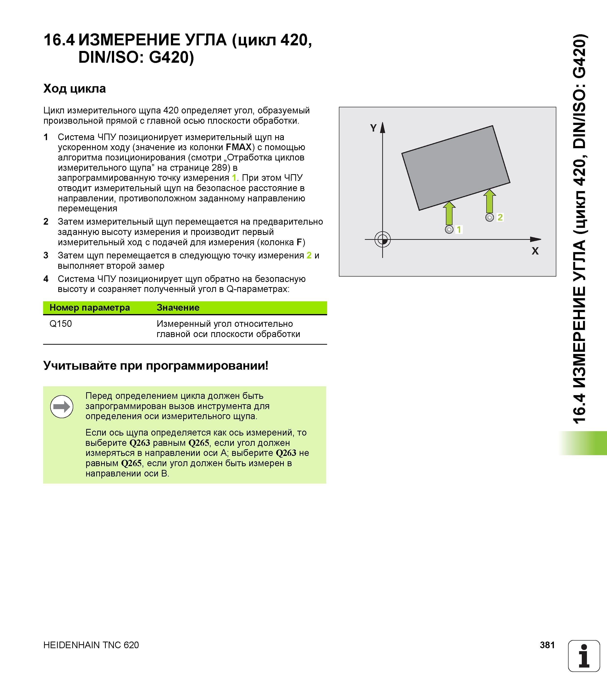 381 16 4 ИЗМЕРЕНИЕ УГЛА (цикл 420, DIN/ISO G420) Ход цикла Цикл измерительного щупа 420 определяет угол, образуемый произвольной прямой с главной ось Руководство пользователя HEIDENHAIN TNC 620 Программирование циклов систем числового программного управления станочного металлообрабатывающего оборудования 2011 Стр. 381