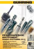 Каталог GUHRING 2010 Резьбонарезной инструмент Метчики плашки фрезы Вспомогательный инструмент для металлообрабатывающих станков