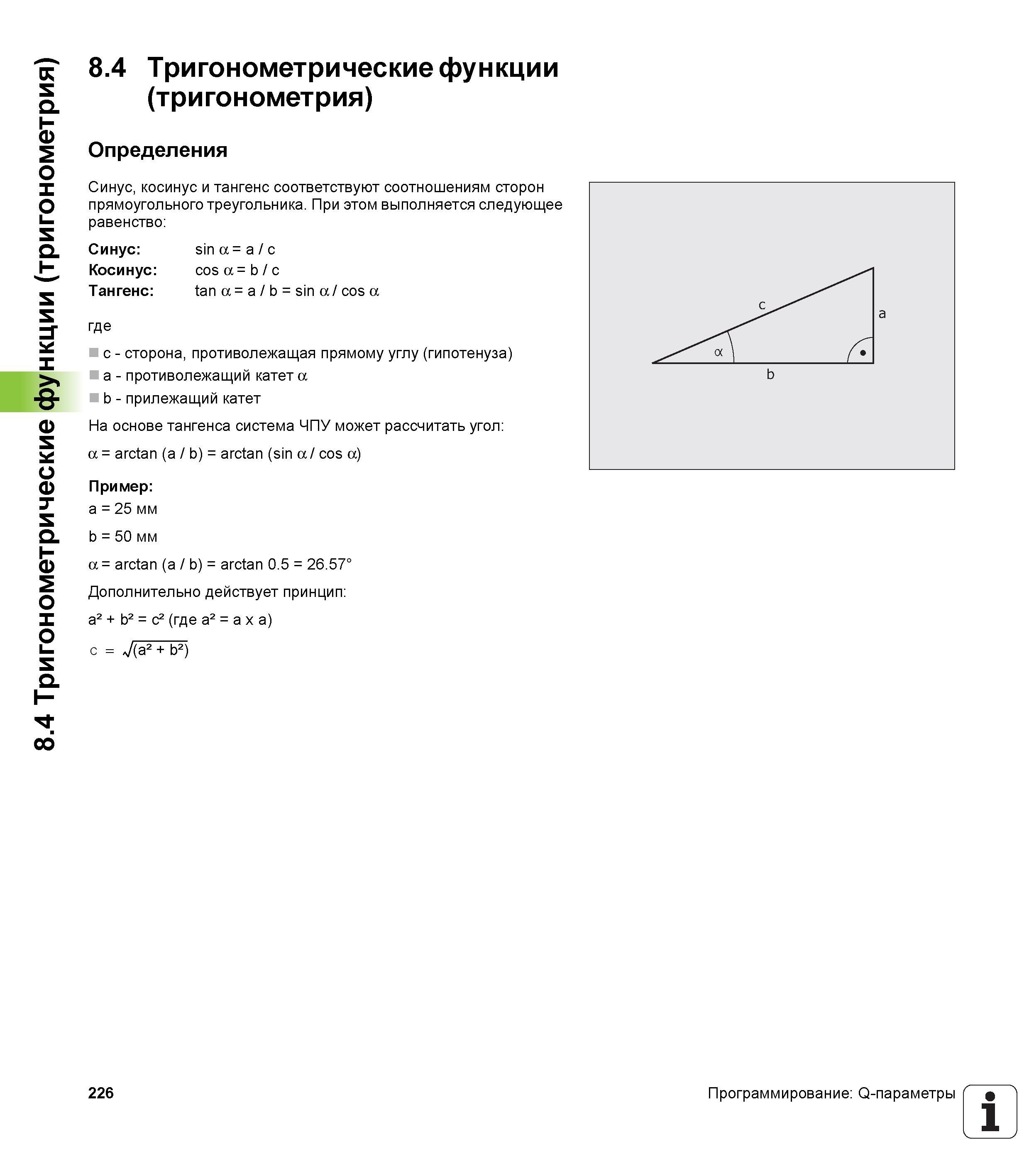 226 Тригонометрические функции (тригонометрия) Определения Синус косинус и тангенс соответствуют соотношениям сторон прямоугольного треугольника Руководство HEIDENHAIN 2012 Пользователя по DIN ISO программированию стойки TNC 620 для металлообрабатывающего оборудования Стр. 226