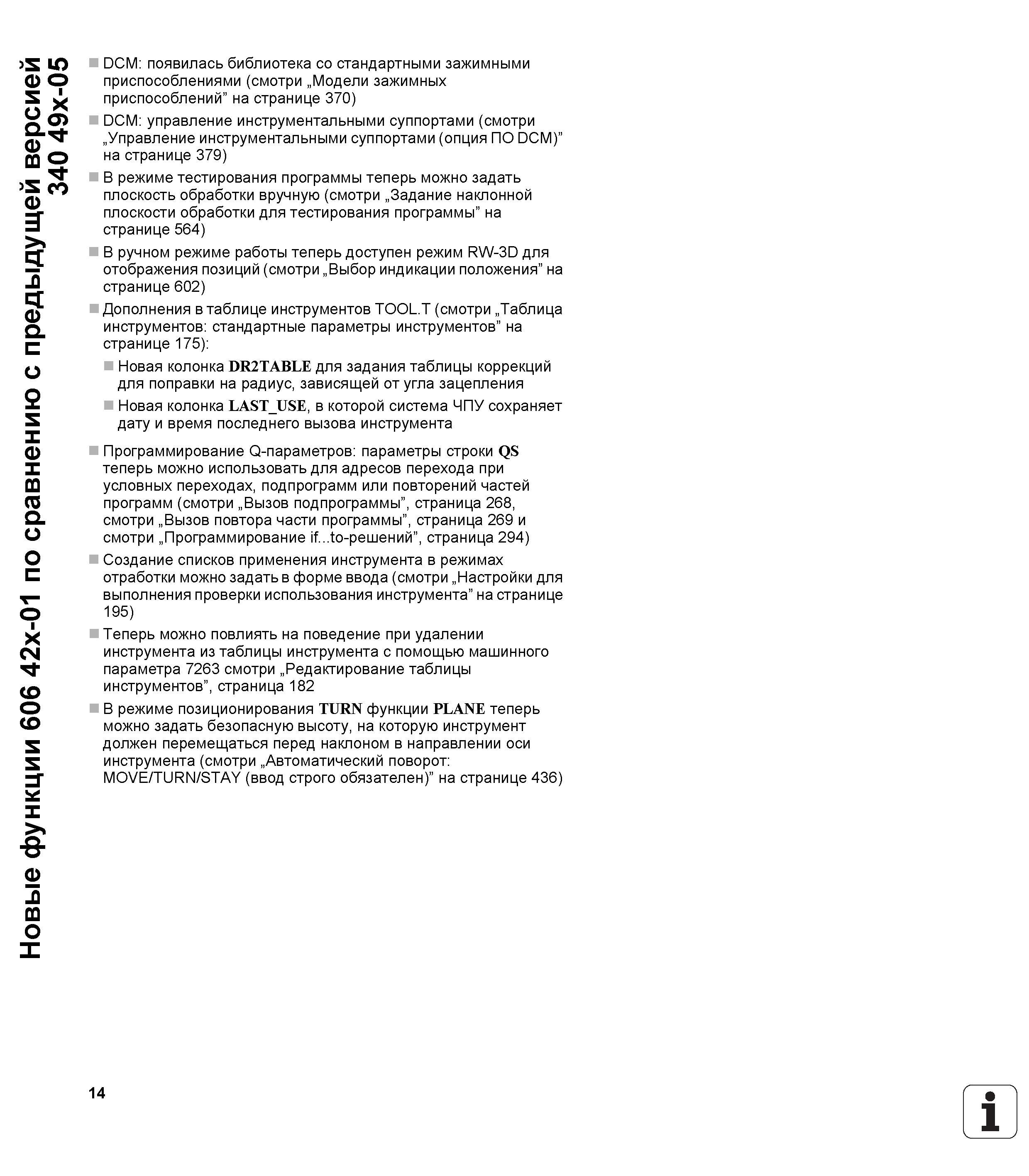 14 Новые функции 606 42x-01 по сравнению с предыдущей версией 340 49Х-05 DCM появилась библиотека со стандартными зажимными приспособлениями (смотри Руководство пользователя HEIDENHAIN iTNC 530 Программирование DIN ISO систем числового программного управления оборудованием Версия 2012 года Стр. 14
