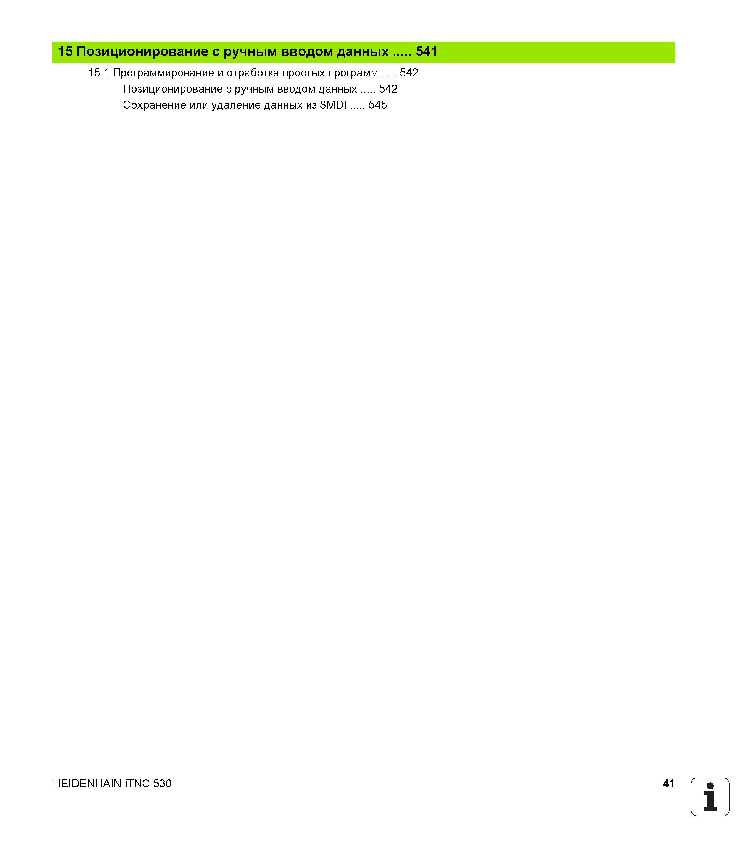 41 15 Позиционирование с ручным вводом данных 541 15 1 Программирование и отработка простых программ 542 Позиционирование с ручным вводом данных 542 Руководство пользователя HEIDENHAIN iTNC 530 Программирование DIN ISO систем числового программного управления оборудованием Версия 2012 года Стр. 41