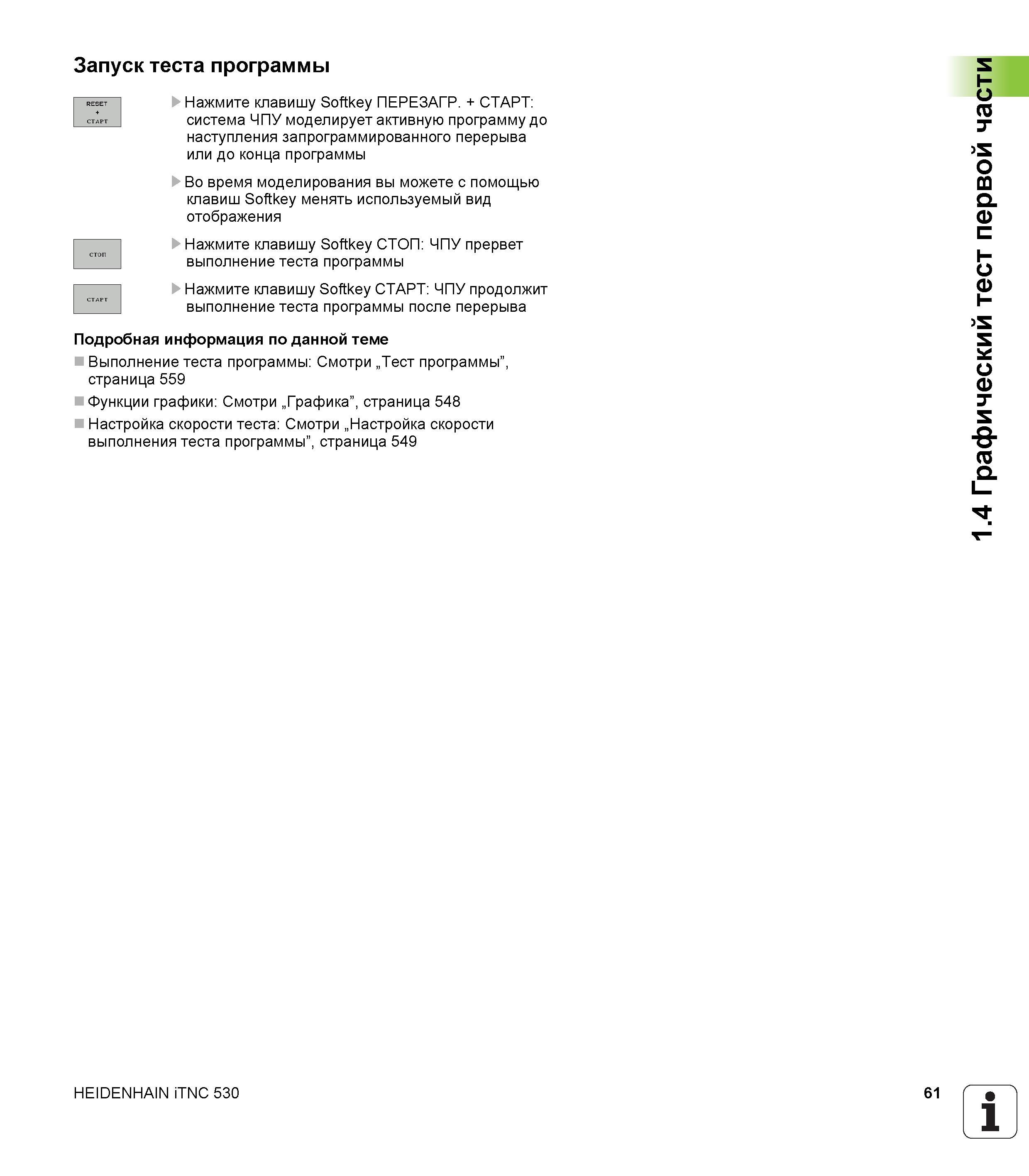 61 Запуск теста программы n sET > Нажмите клавишу Softkey ПЕРЕЗАГР + СТАРТ ctIpt система ЧПУ моделирует активную программу до наступления запрограмм Руководство пользователя HEIDENHAIN iTNC 530 Программирование DIN ISO систем числового программного управления оборудованием Версия 2012 года Стр. 61